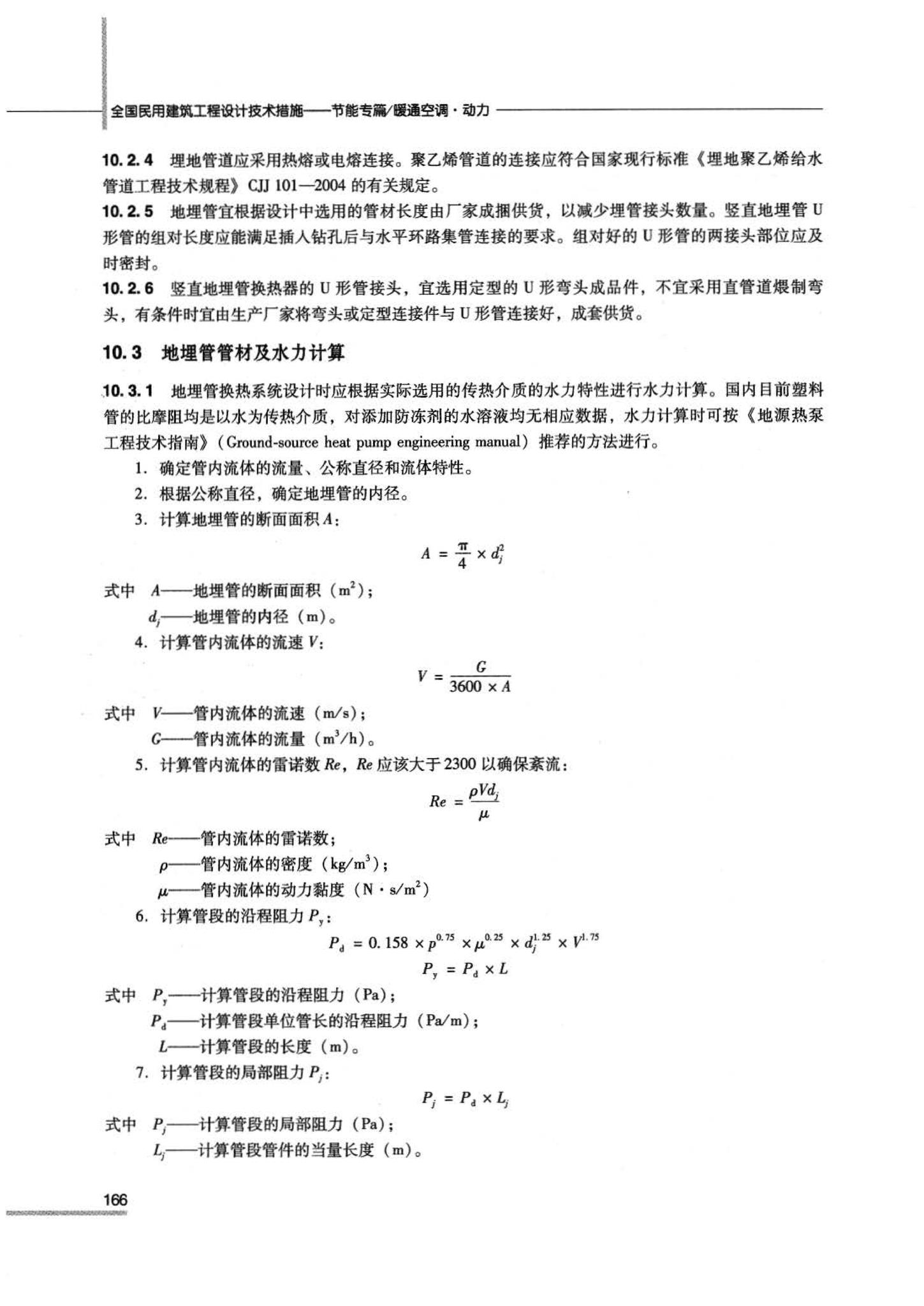 07JSCS-JKR--《全国民用建筑工程设计技术措施 节能专篇－暖通空调·动力》(2007年版)