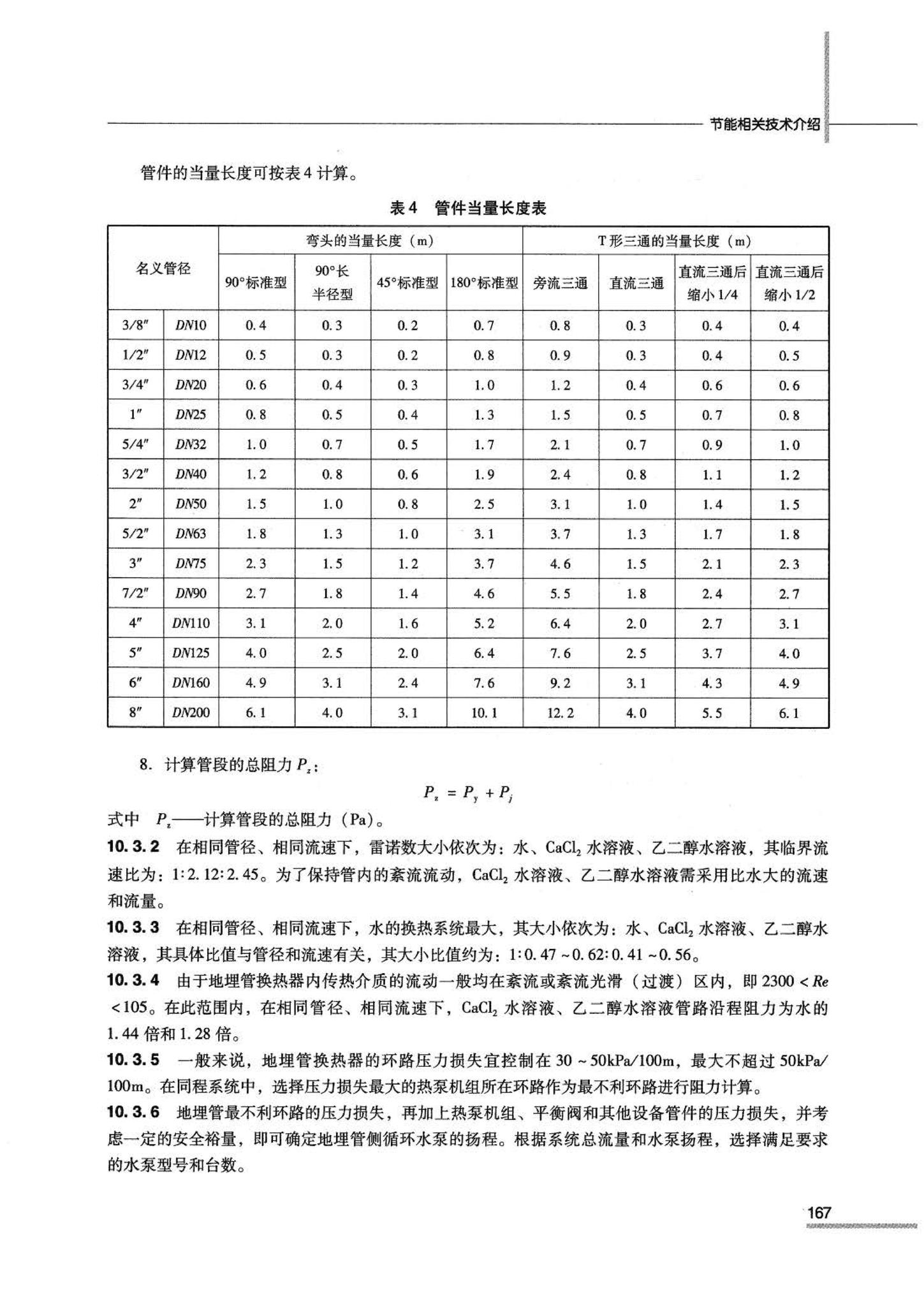 07JSCS-JKR--《全国民用建筑工程设计技术措施 节能专篇－暖通空调·动力》(2007年版)