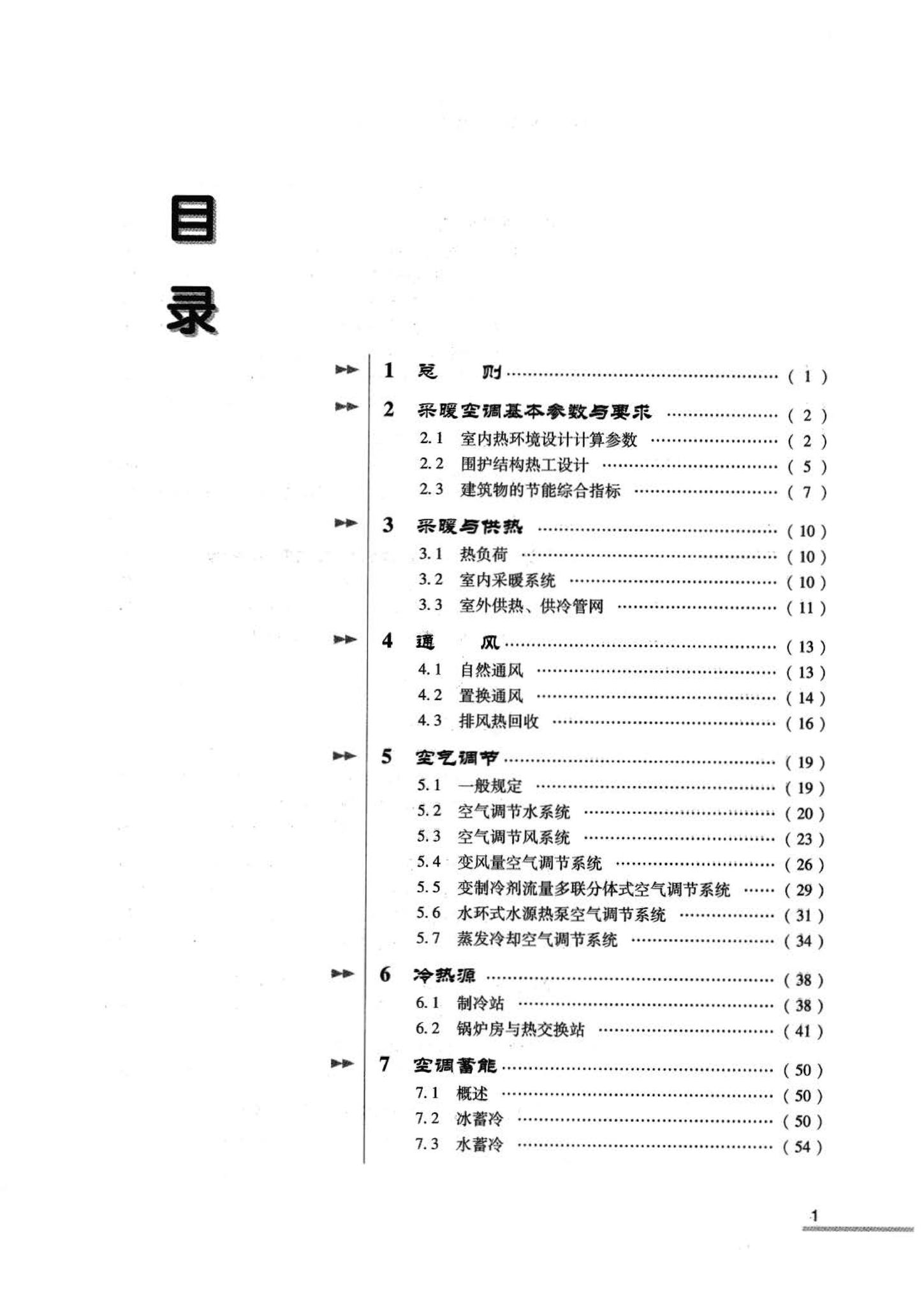 07JSCS-JKR--《全国民用建筑工程设计技术措施 节能专篇－暖通空调·动力》(2007年版)