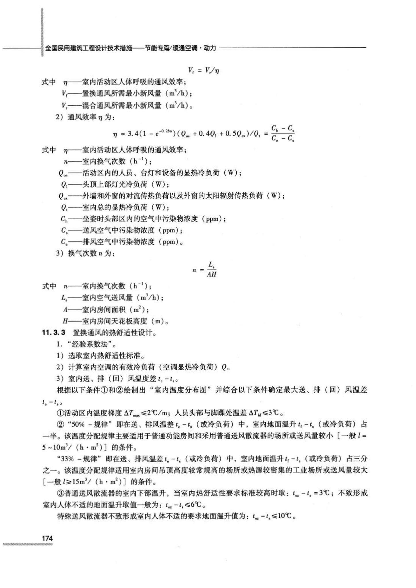 07JSCS-JKR--《全国民用建筑工程设计技术措施 节能专篇－暖通空调·动力》(2007年版)