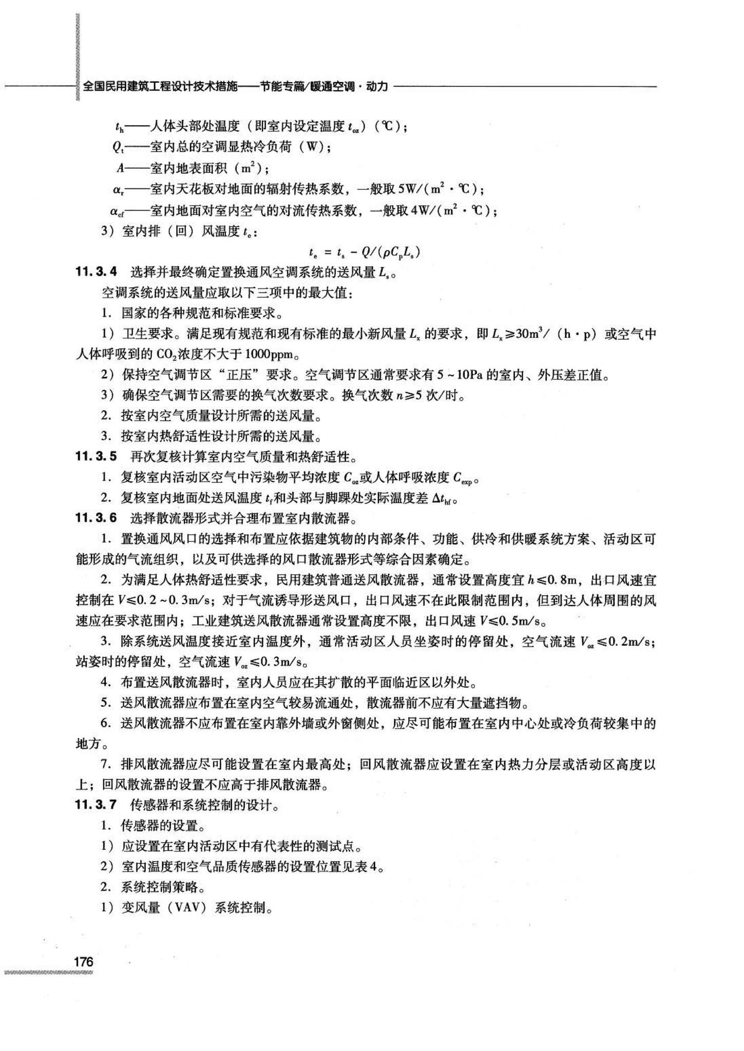 07JSCS-JKR--《全国民用建筑工程设计技术措施 节能专篇－暖通空调·动力》(2007年版)