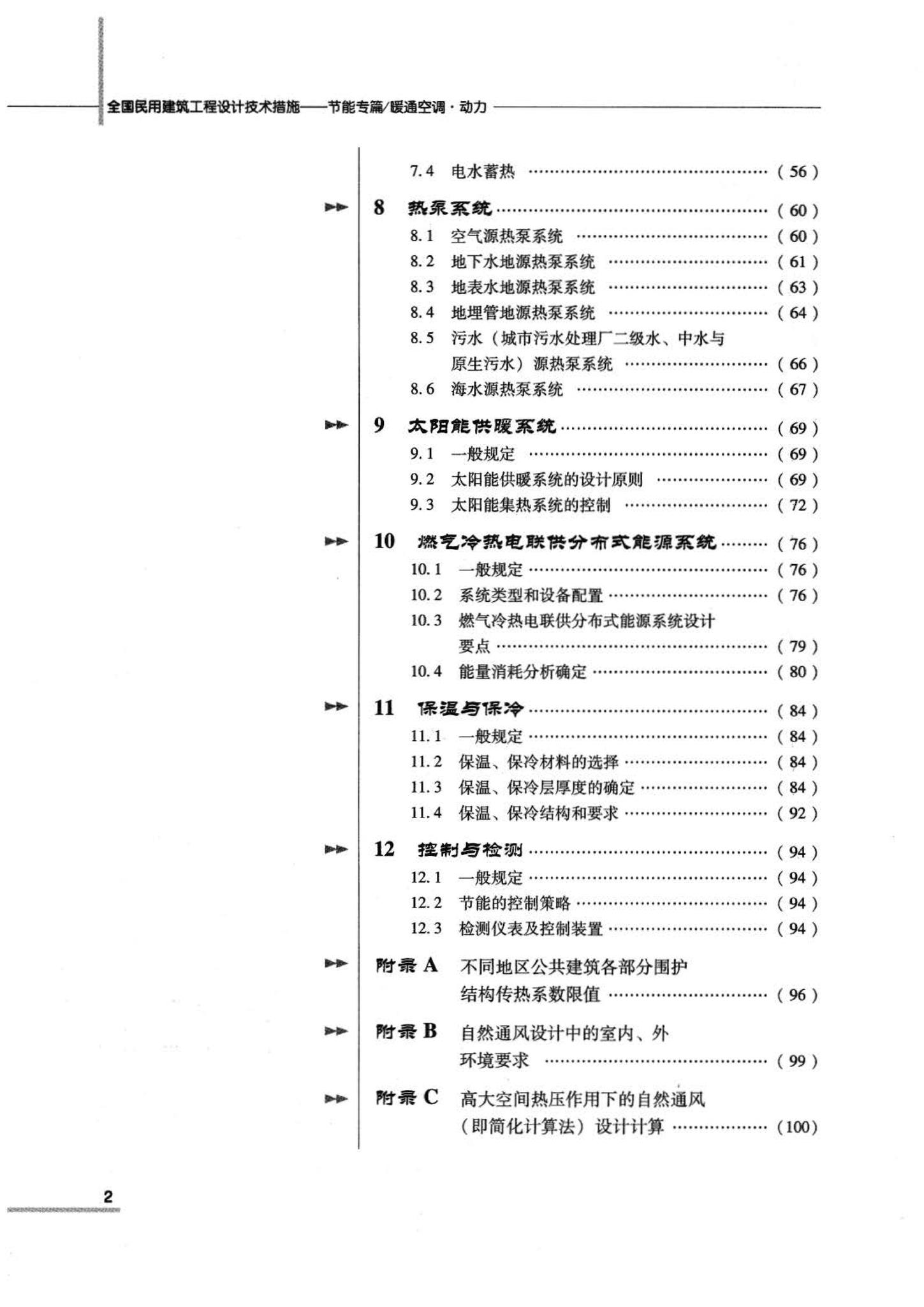 07JSCS-JKR--《全国民用建筑工程设计技术措施 节能专篇－暖通空调·动力》(2007年版)