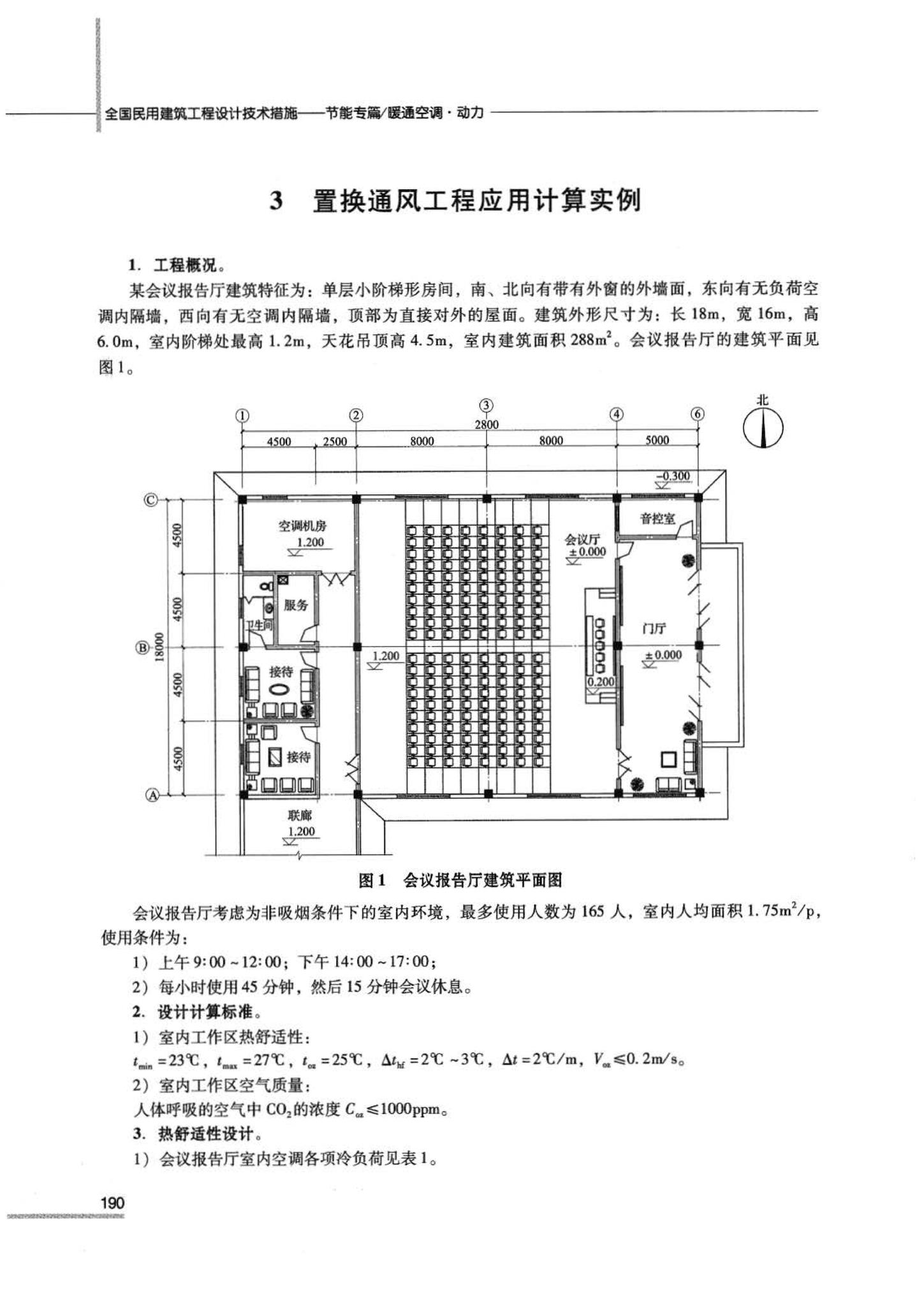 07JSCS-JKR--《全国民用建筑工程设计技术措施 节能专篇－暖通空调·动力》(2007年版)