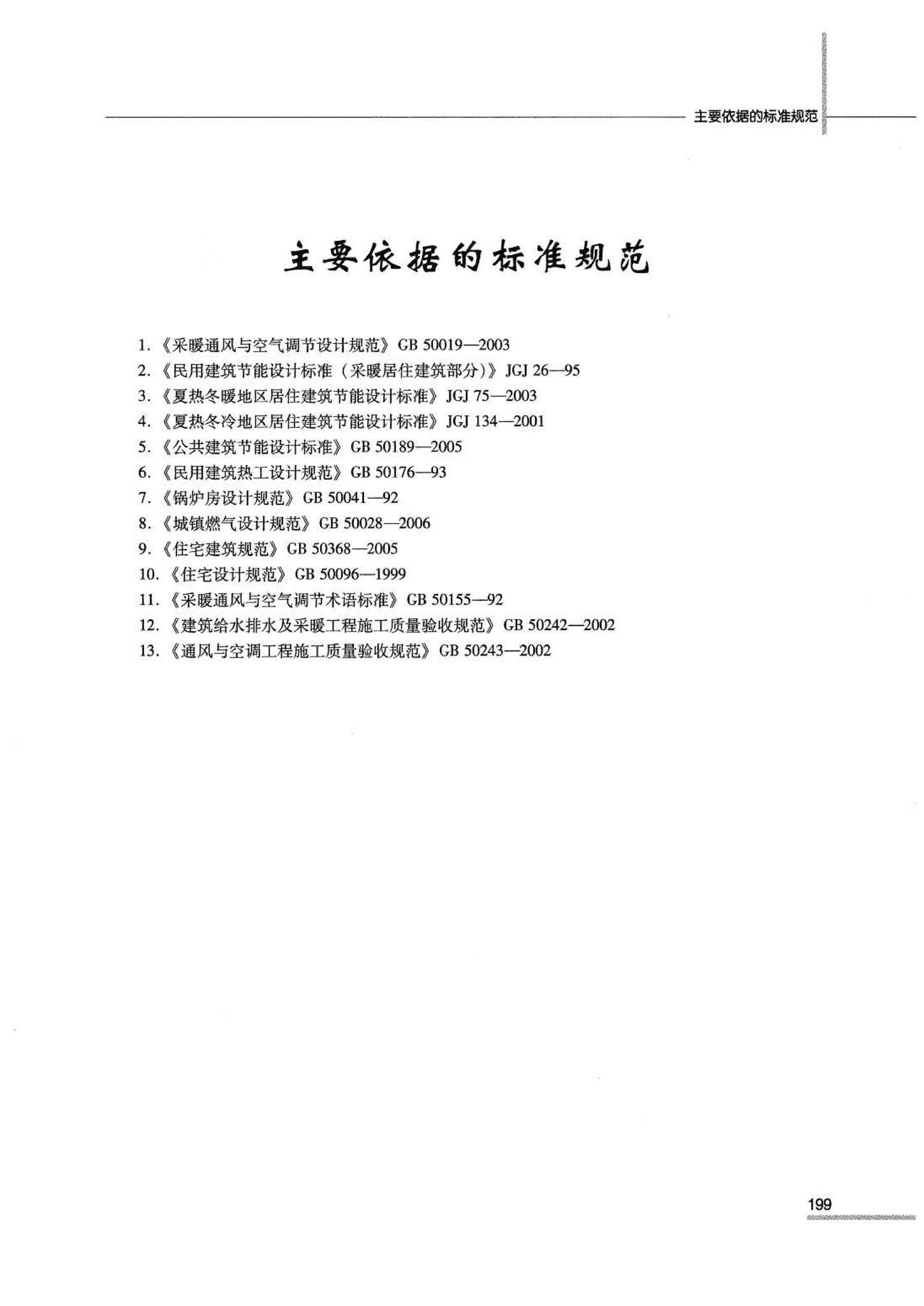 07JSCS-JKR--《全国民用建筑工程设计技术措施 节能专篇－暖通空调·动力》(2007年版)