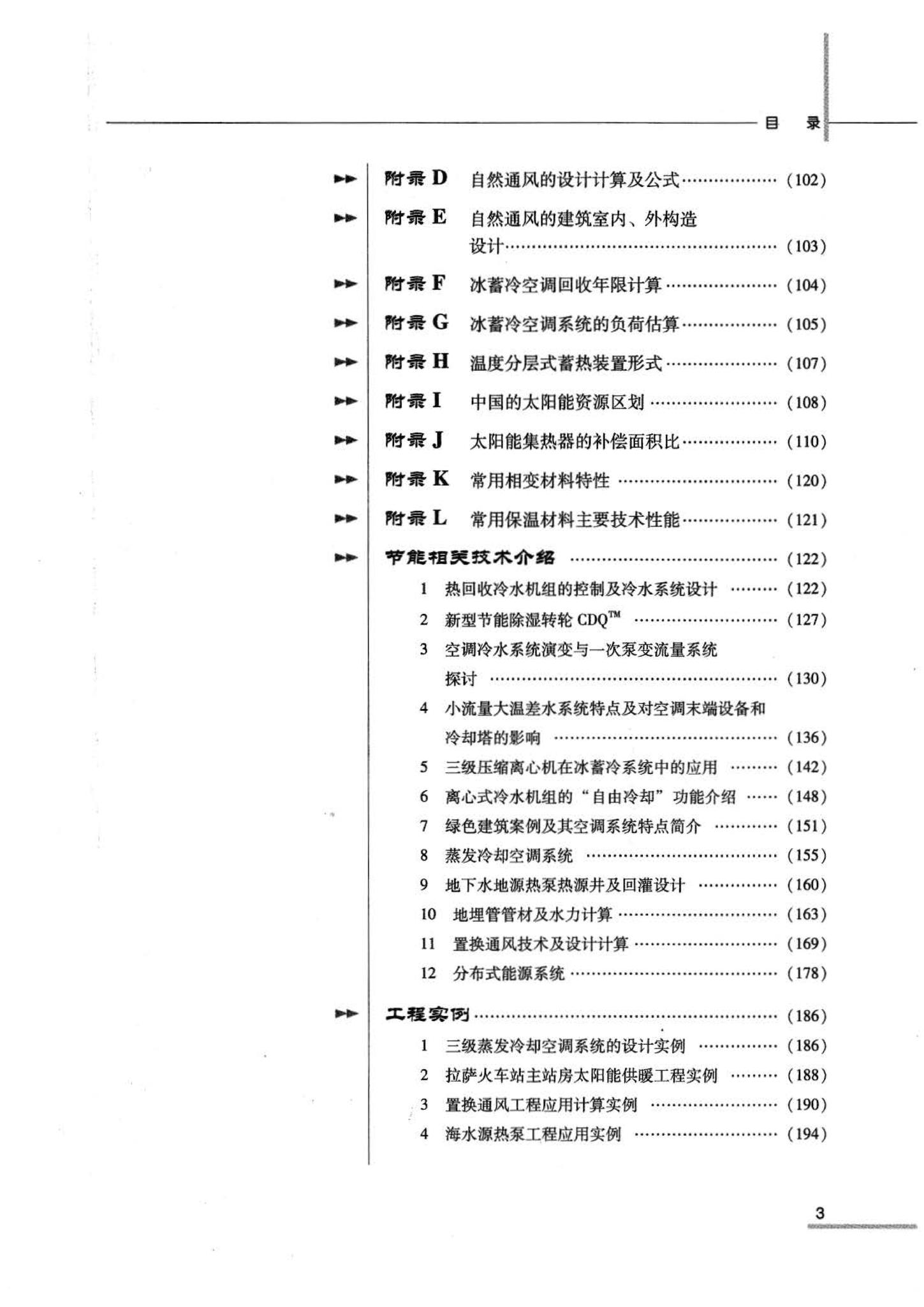 07JSCS-JKR--《全国民用建筑工程设计技术措施 节能专篇－暖通空调·动力》(2007年版)