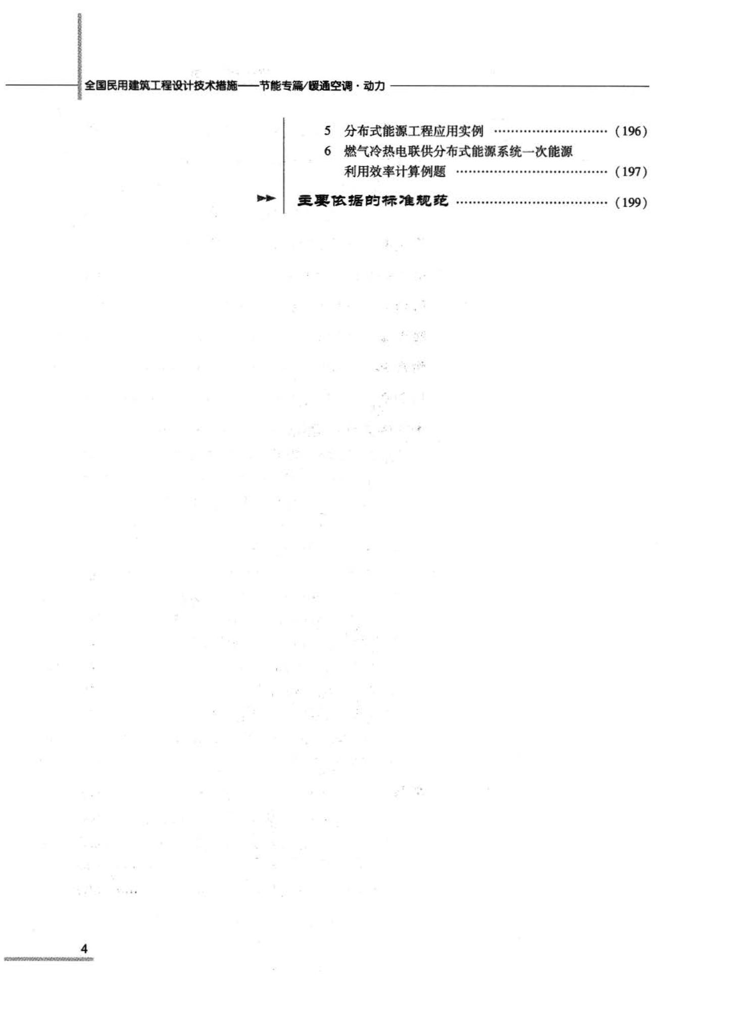 07JSCS-JKR--《全国民用建筑工程设计技术措施 节能专篇－暖通空调·动力》(2007年版)