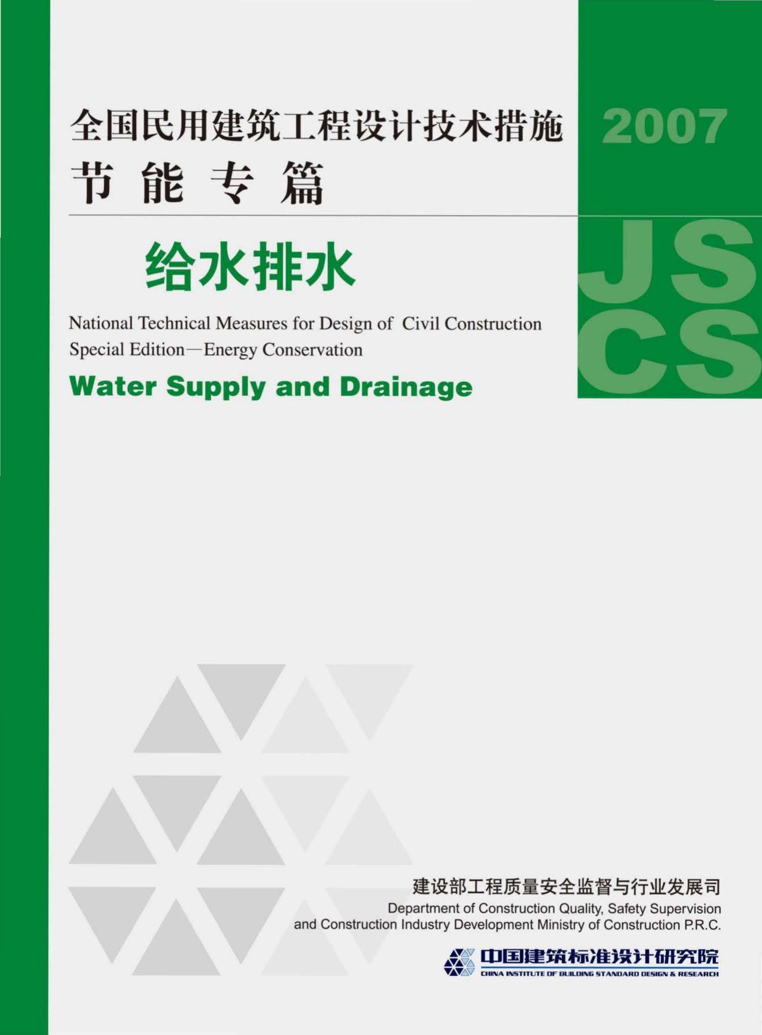 07JSCS-JS--《全国民用建筑工程设计技术措施 节能专篇－给水排水》(2007年版)