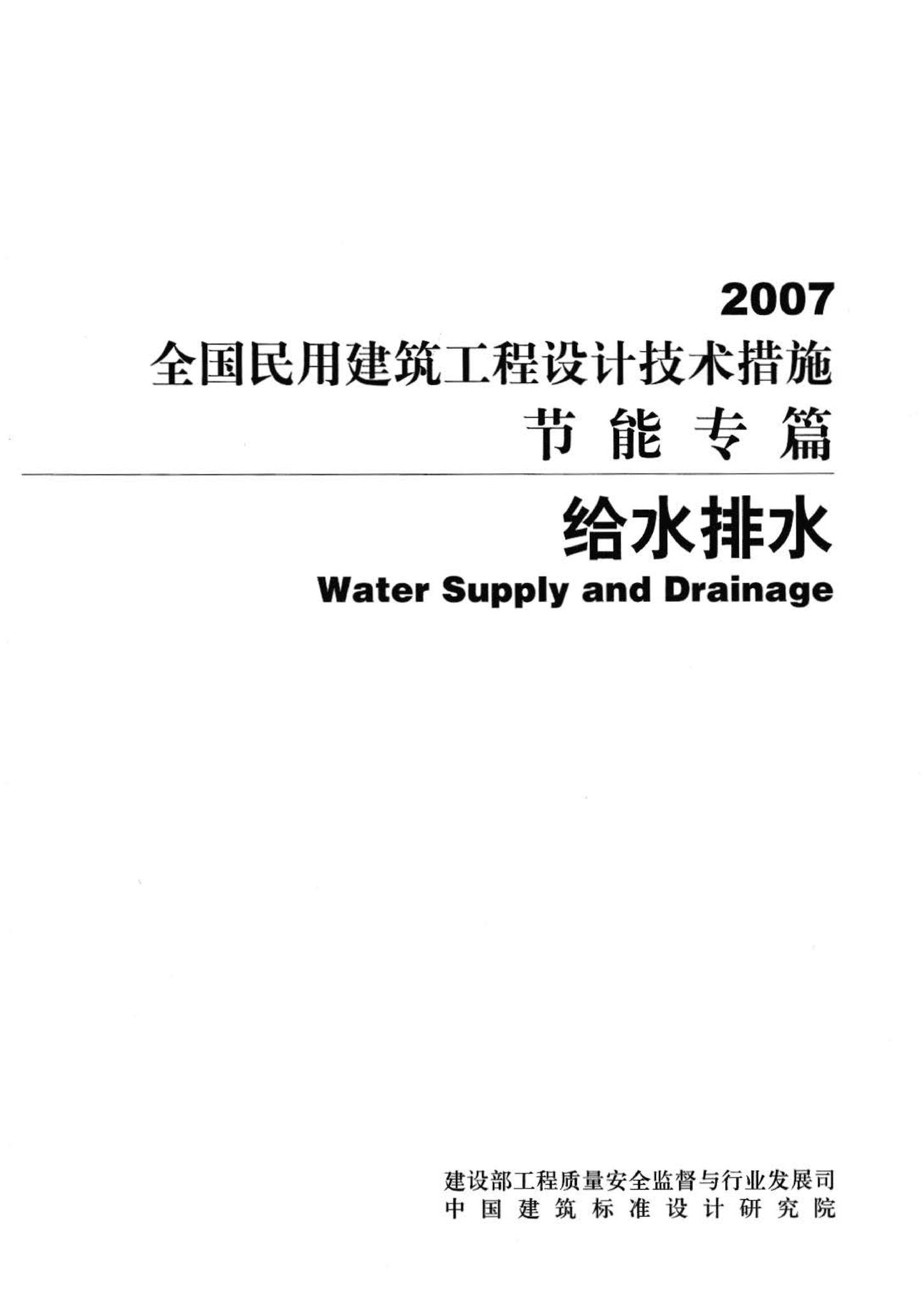 07JSCS-JS--《全国民用建筑工程设计技术措施 节能专篇－给水排水》(2007年版)