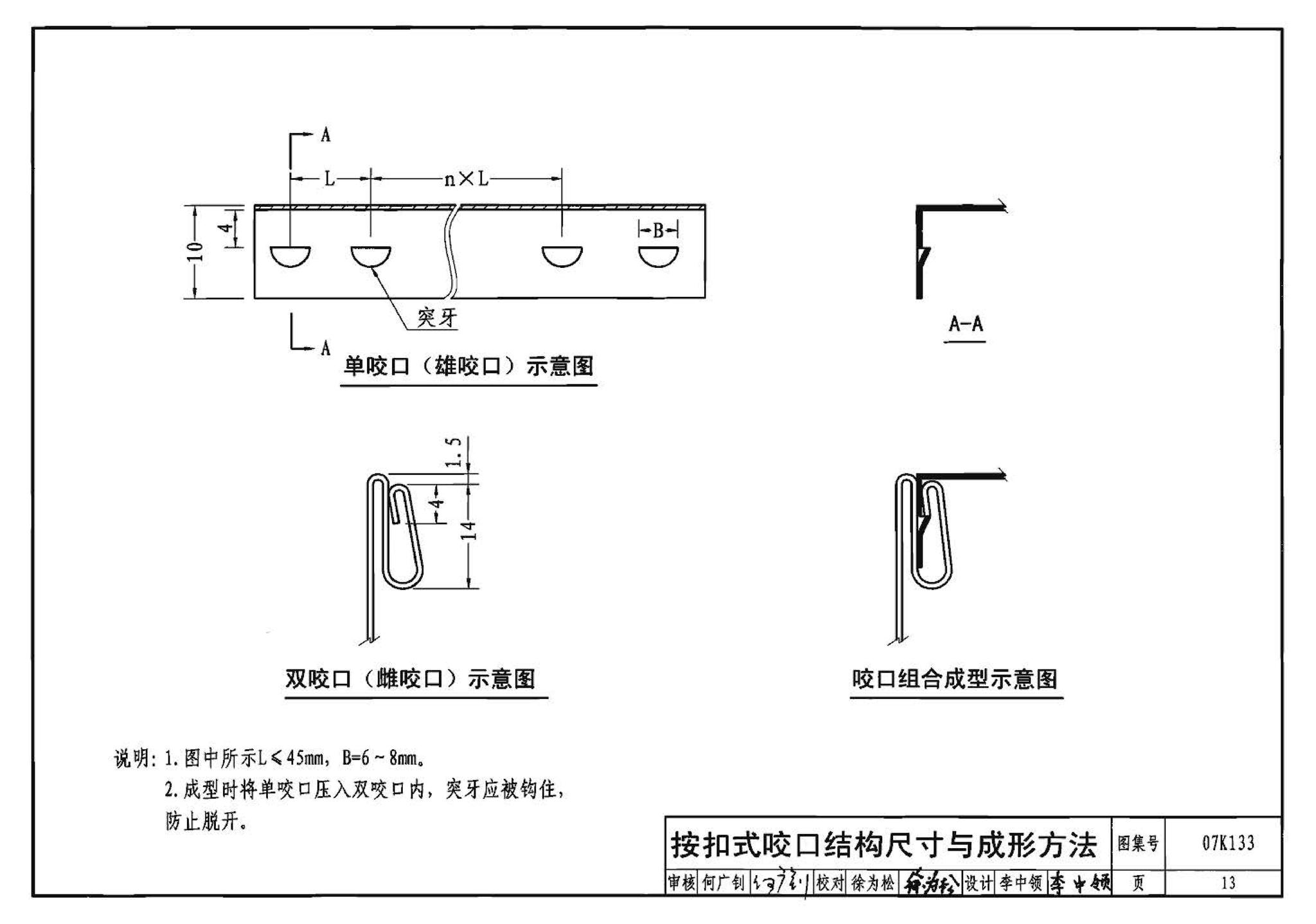 07K133--薄钢板法兰风管制作与安装