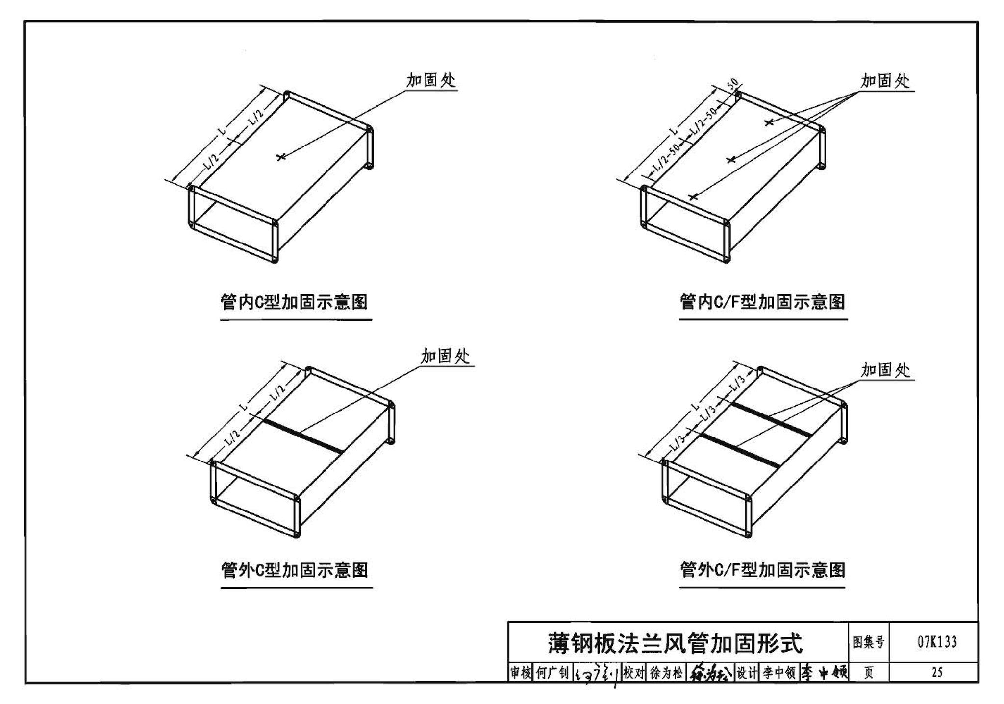 07K133--薄钢板法兰风管制作与安装