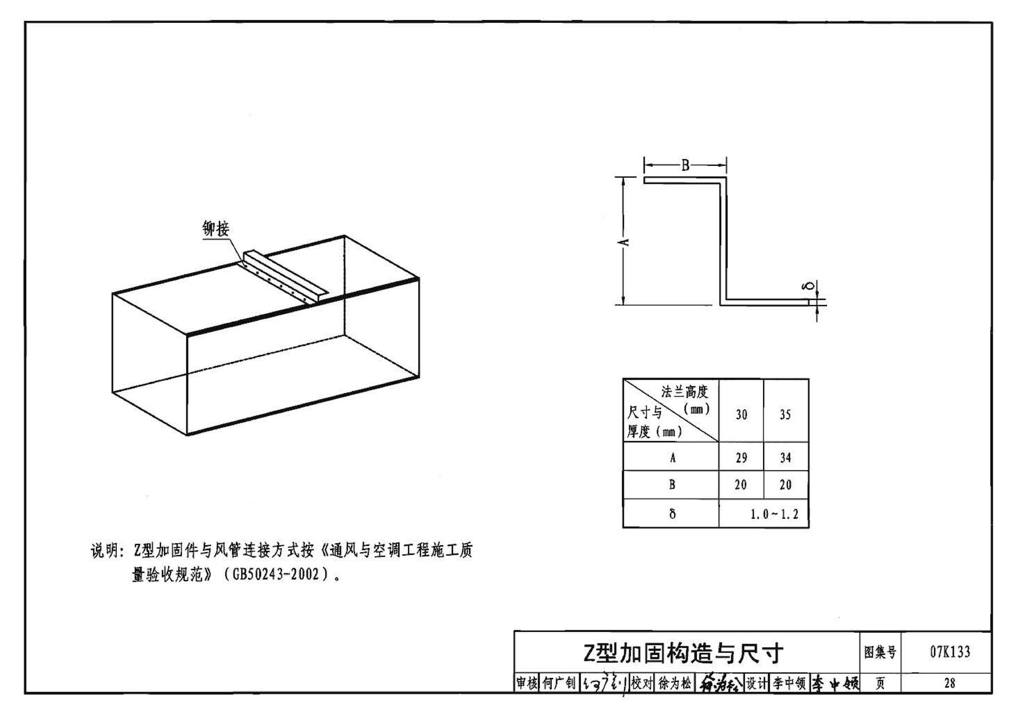 07K133--薄钢板法兰风管制作与安装