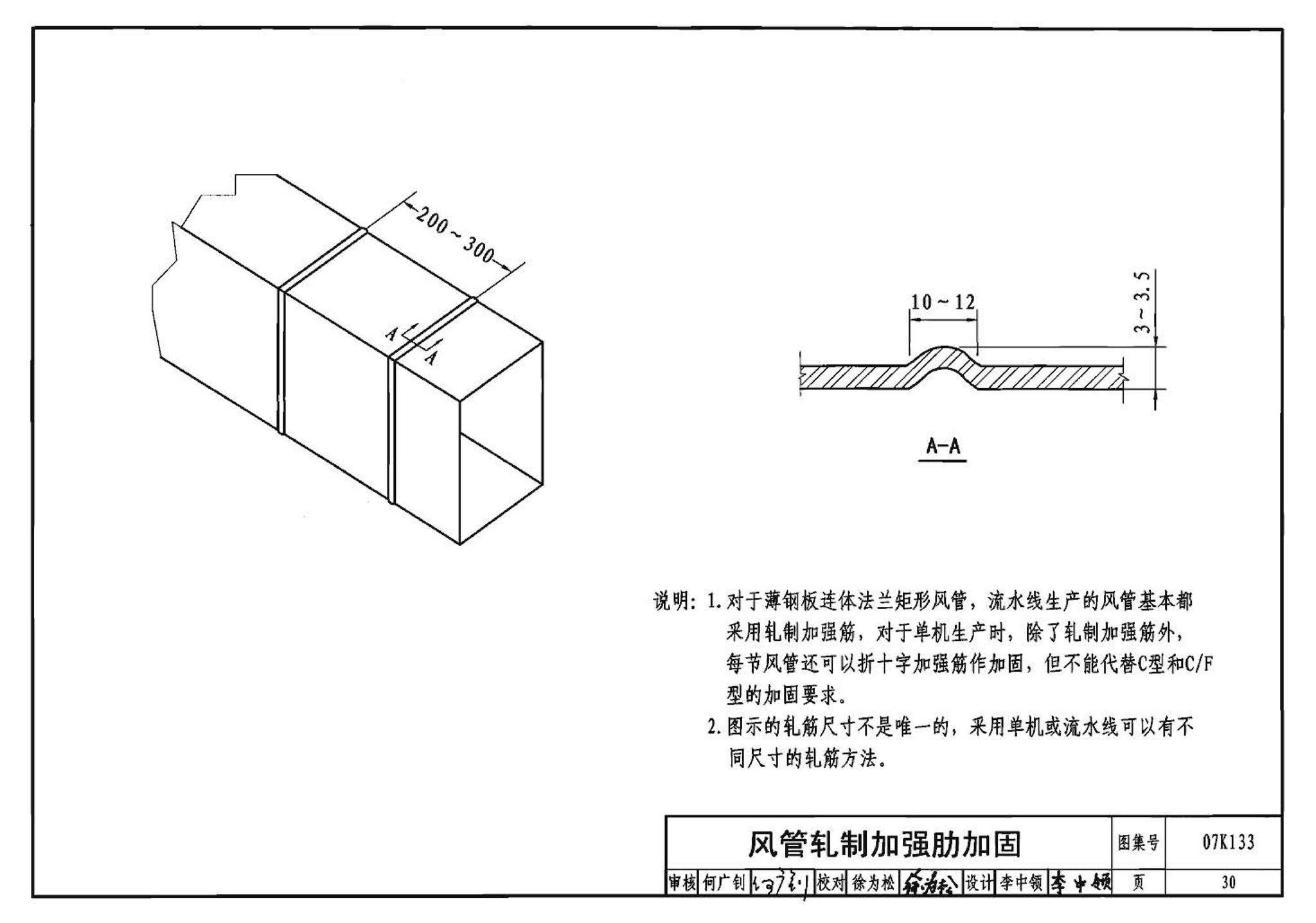 07K133--薄钢板法兰风管制作与安装