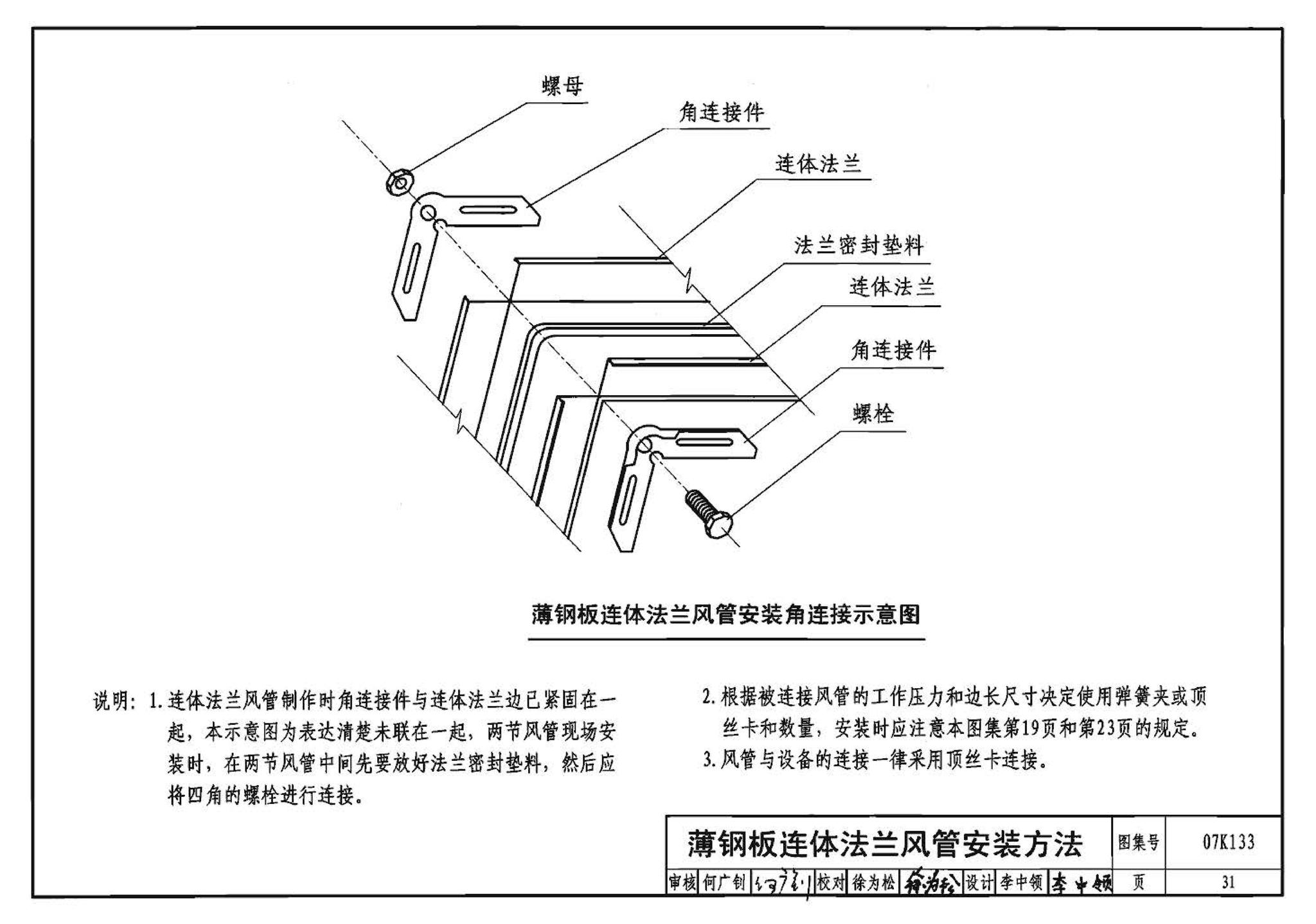 07K133--薄钢板法兰风管制作与安装