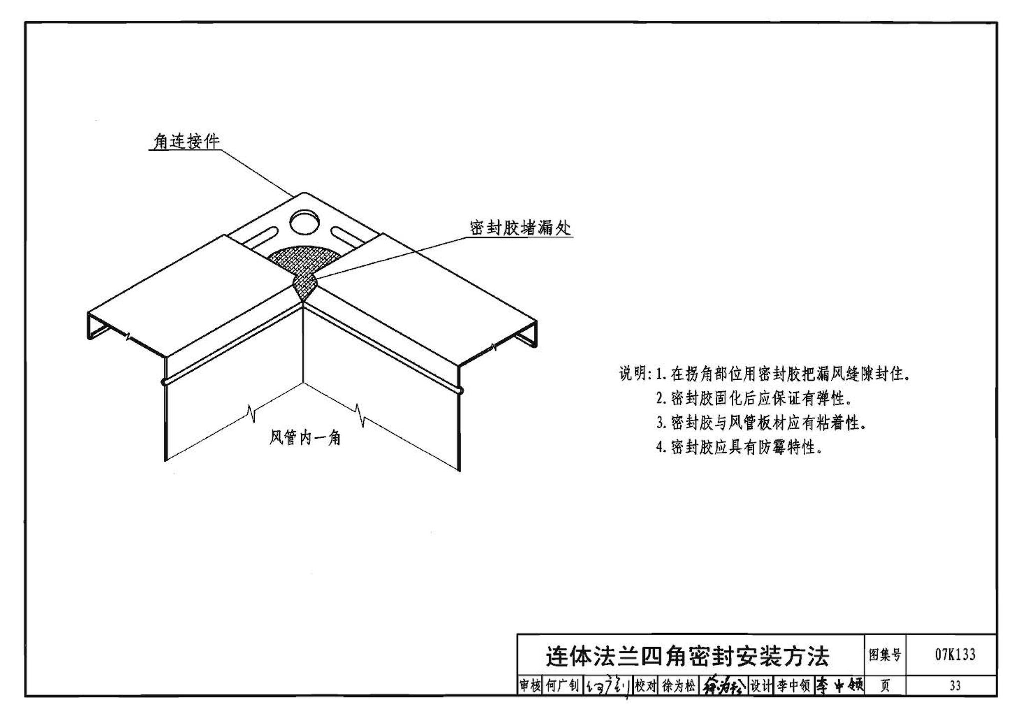 07K133--薄钢板法兰风管制作与安装