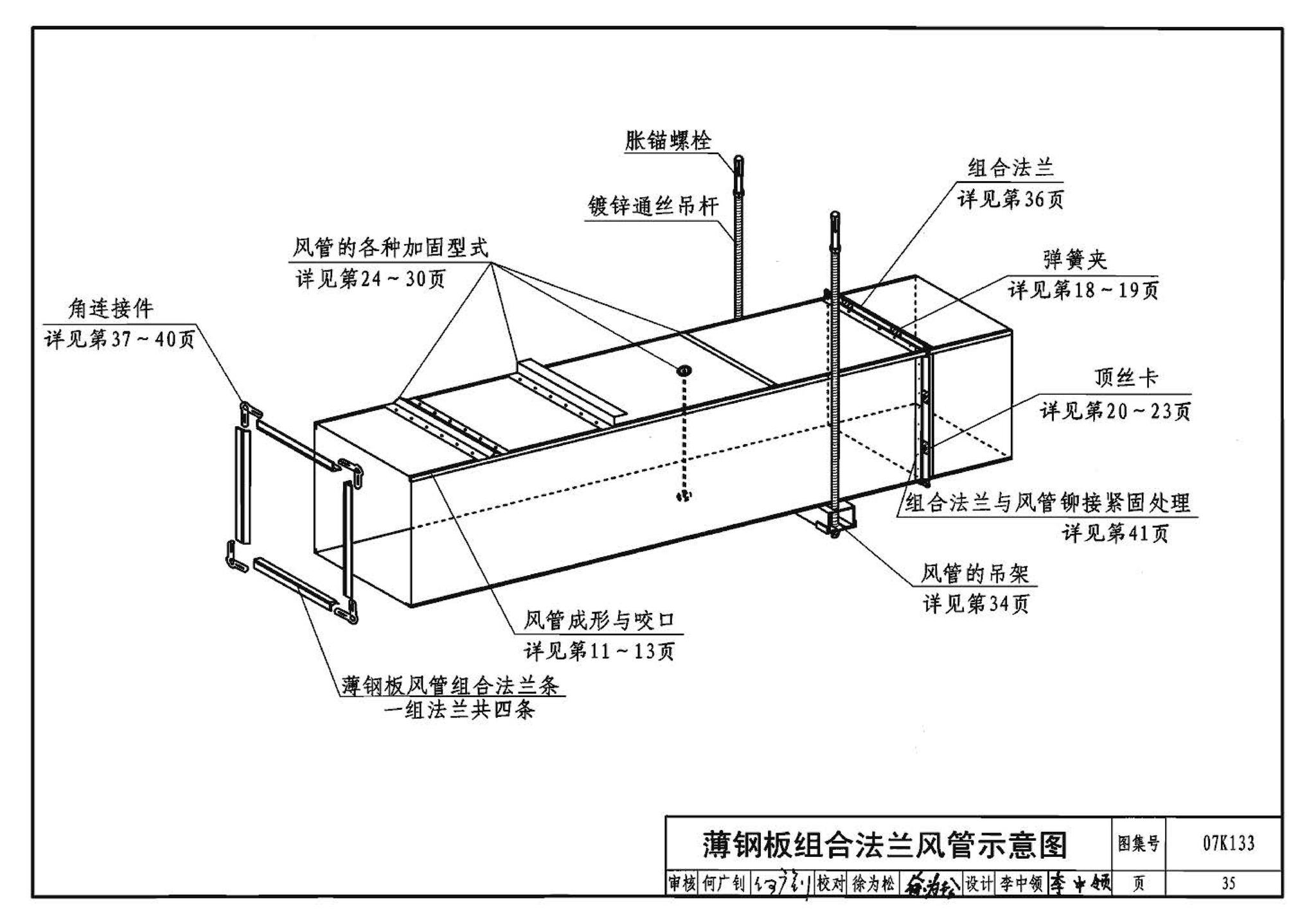 07K133--薄钢板法兰风管制作与安装