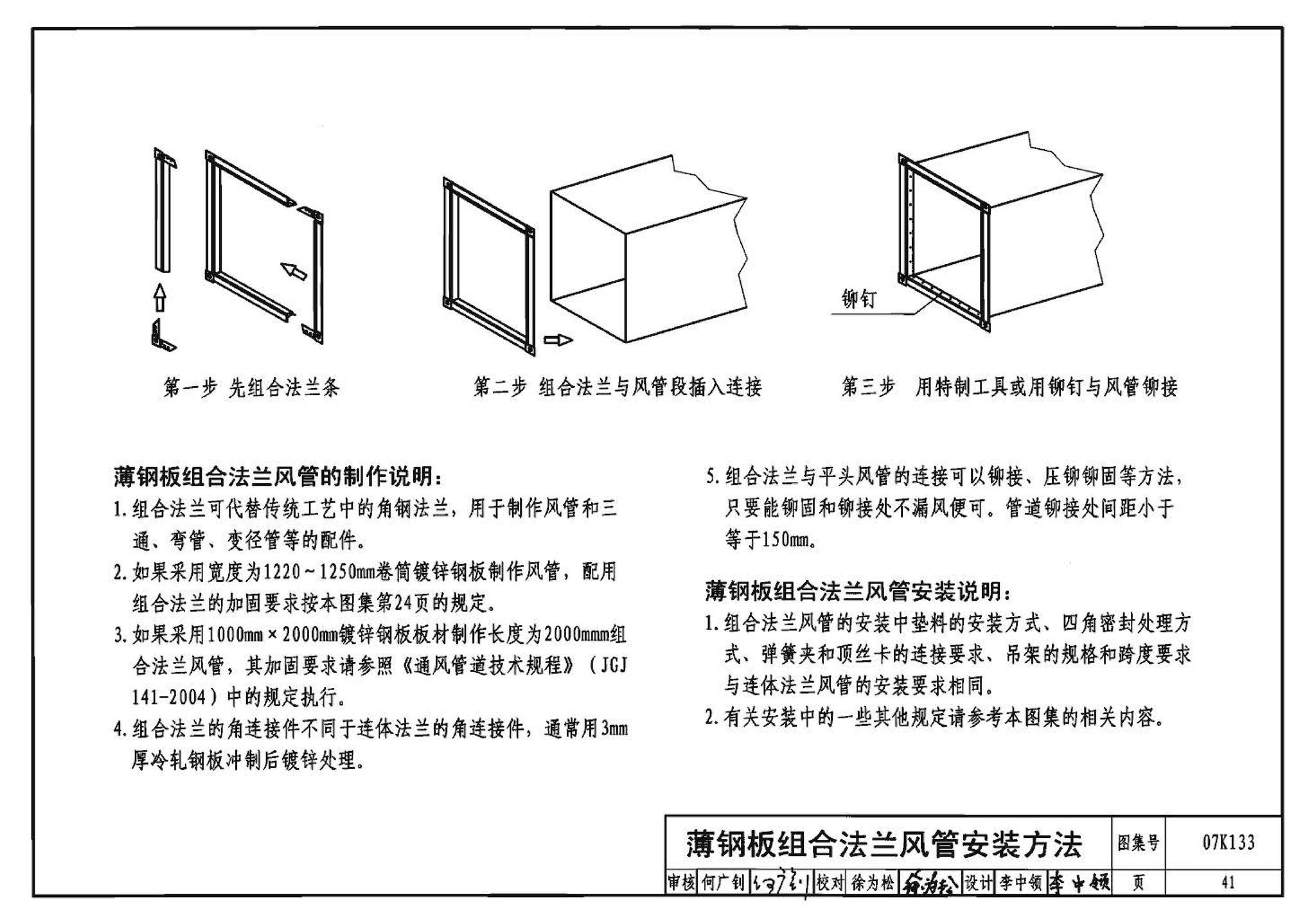 07K133--薄钢板法兰风管制作与安装