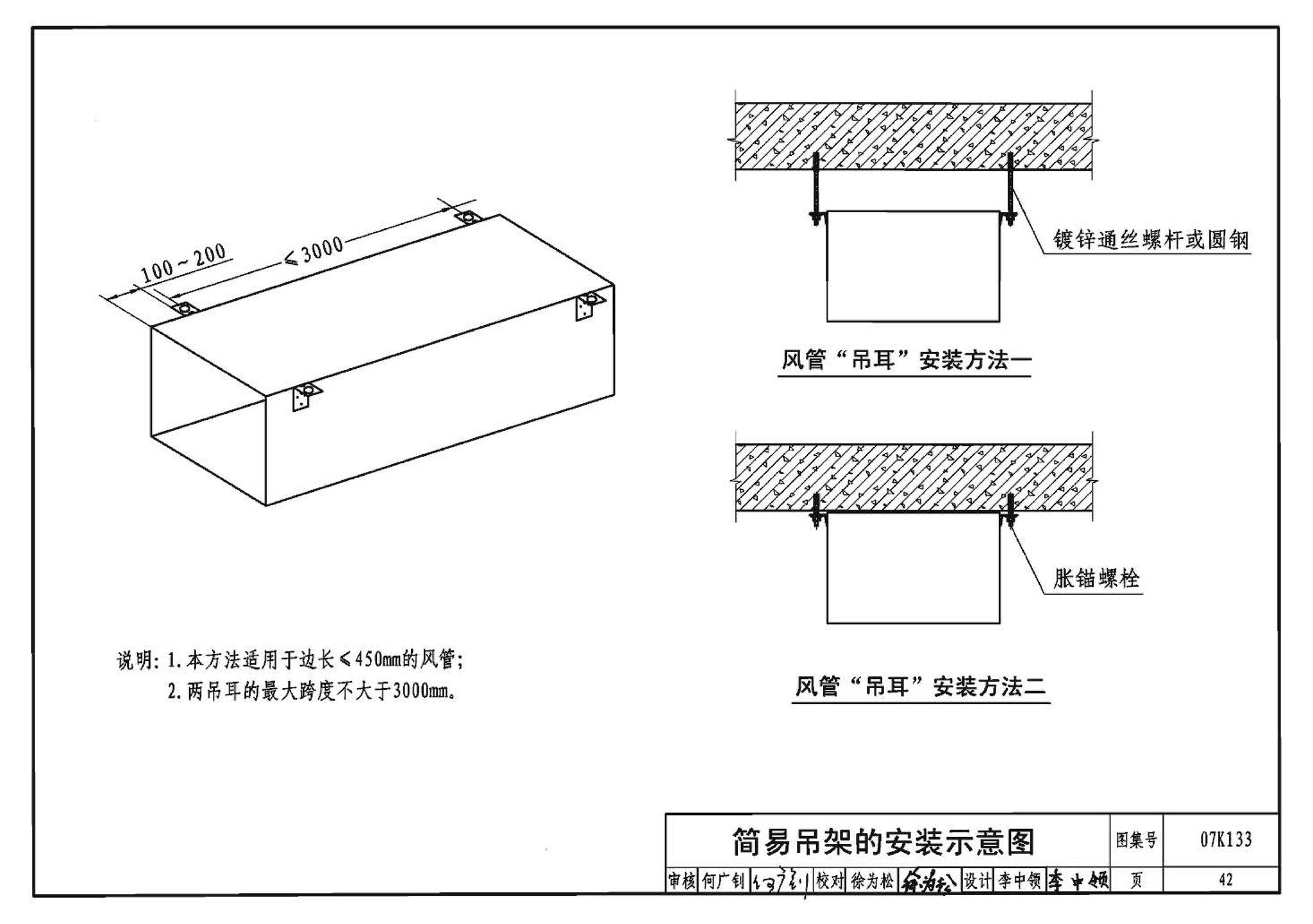 07K133--薄钢板法兰风管制作与安装