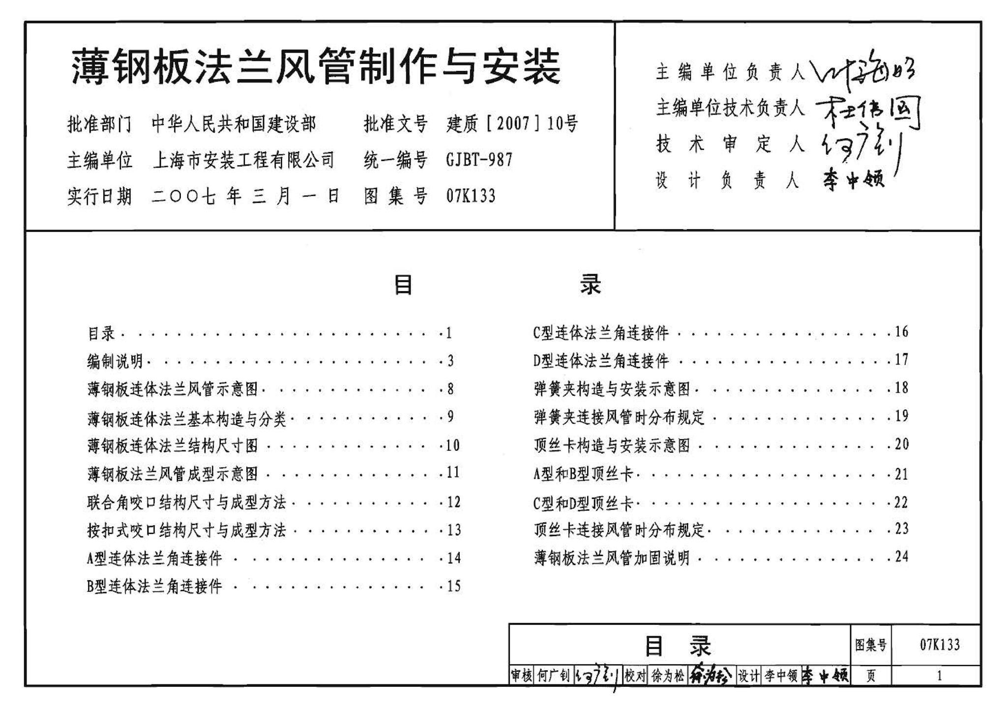 07K133--薄钢板法兰风管制作与安装