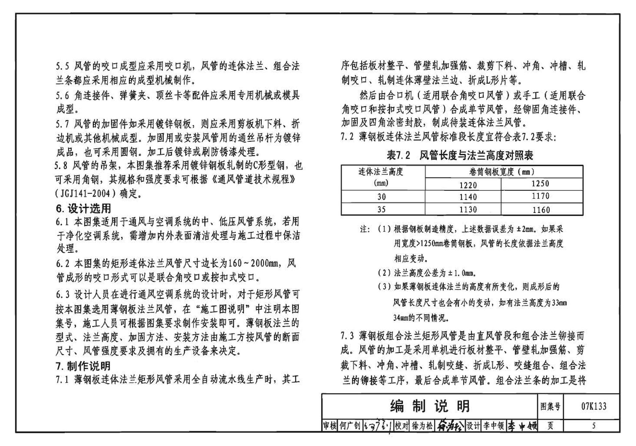 07K133--薄钢板法兰风管制作与安装