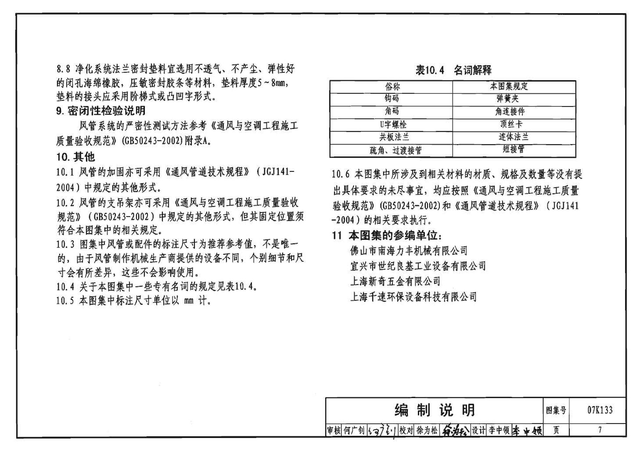 07K133--薄钢板法兰风管制作与安装