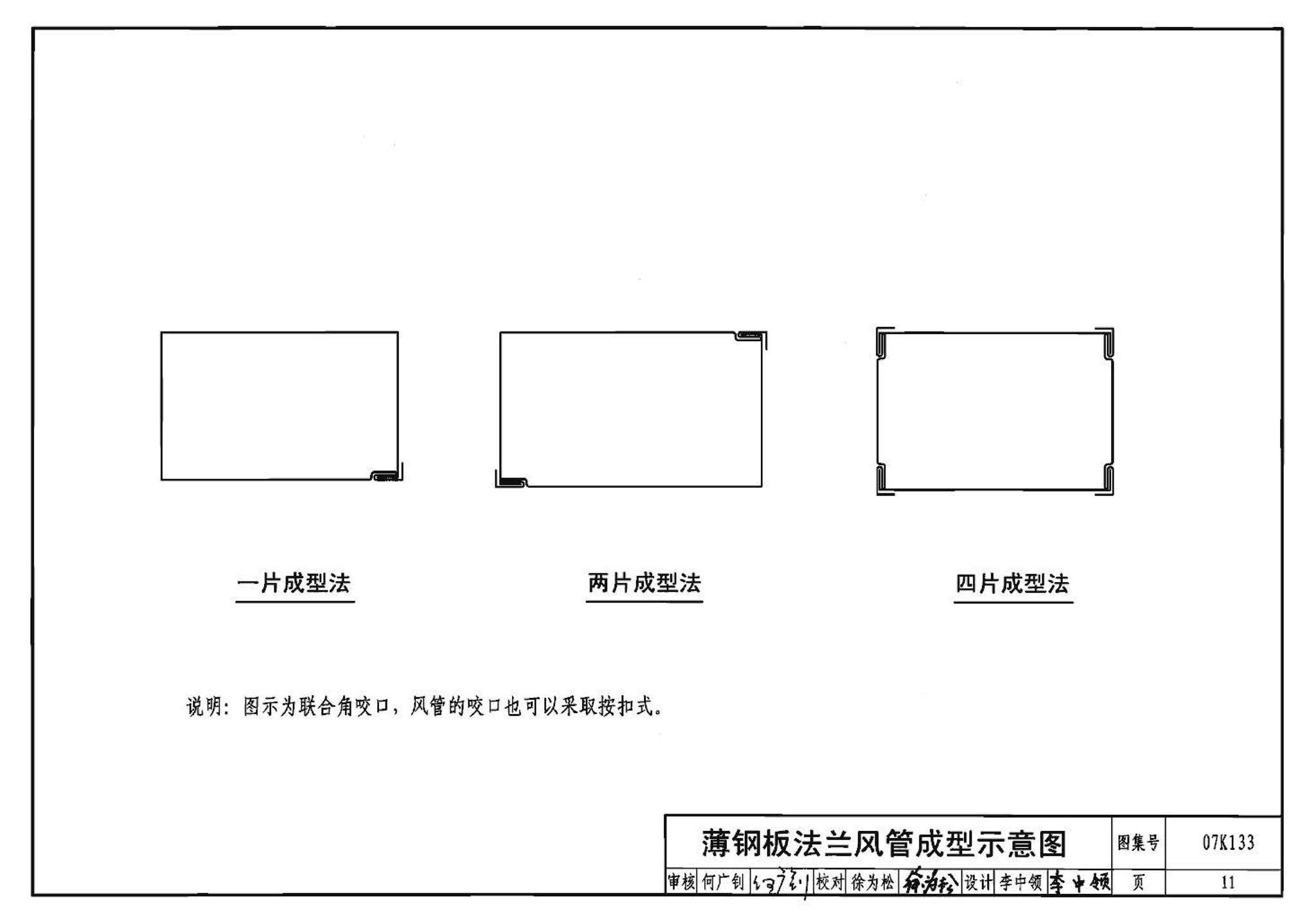 07K133--薄钢板法兰风管制作与安装