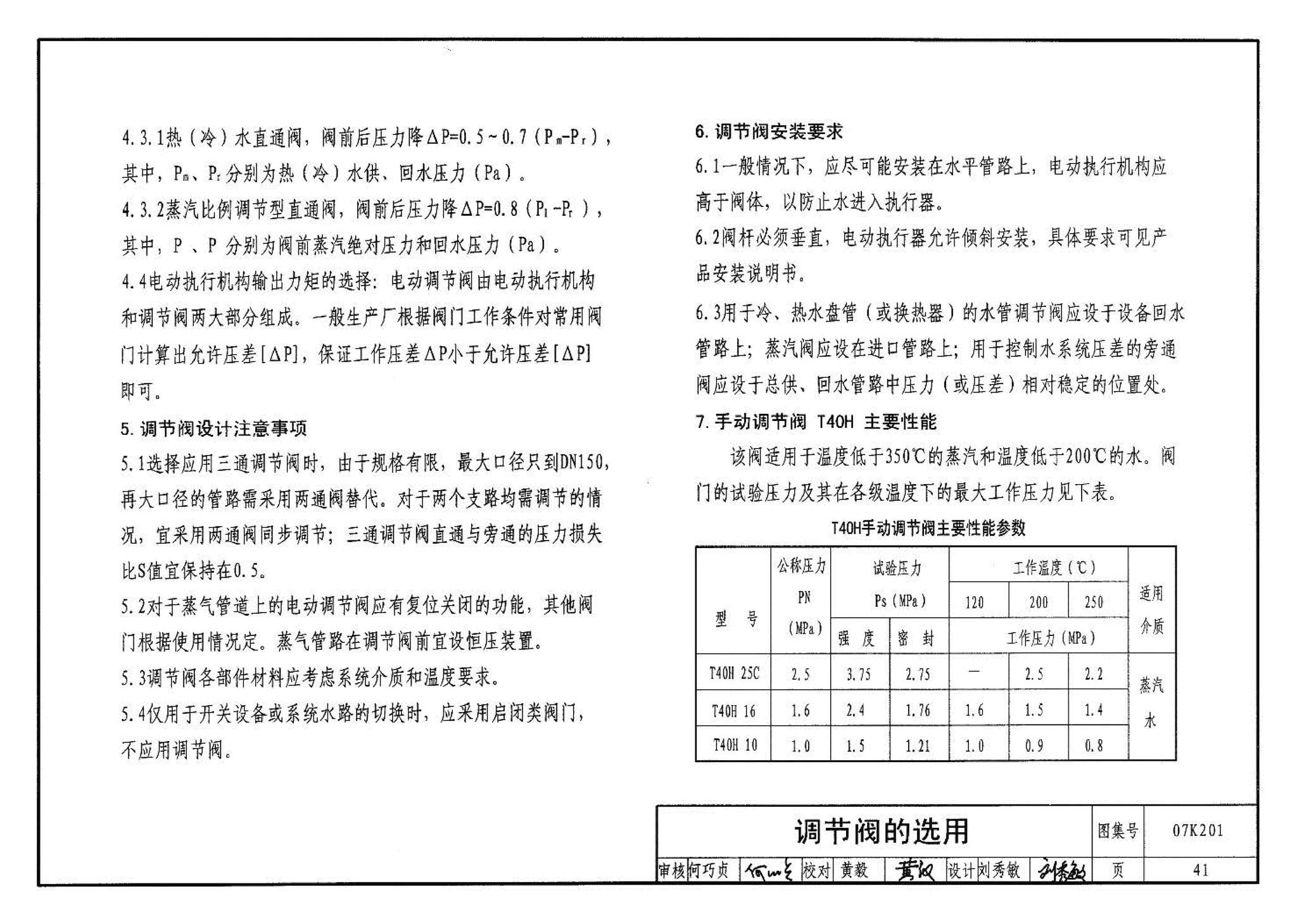 07K201--管道阀门选用与安装