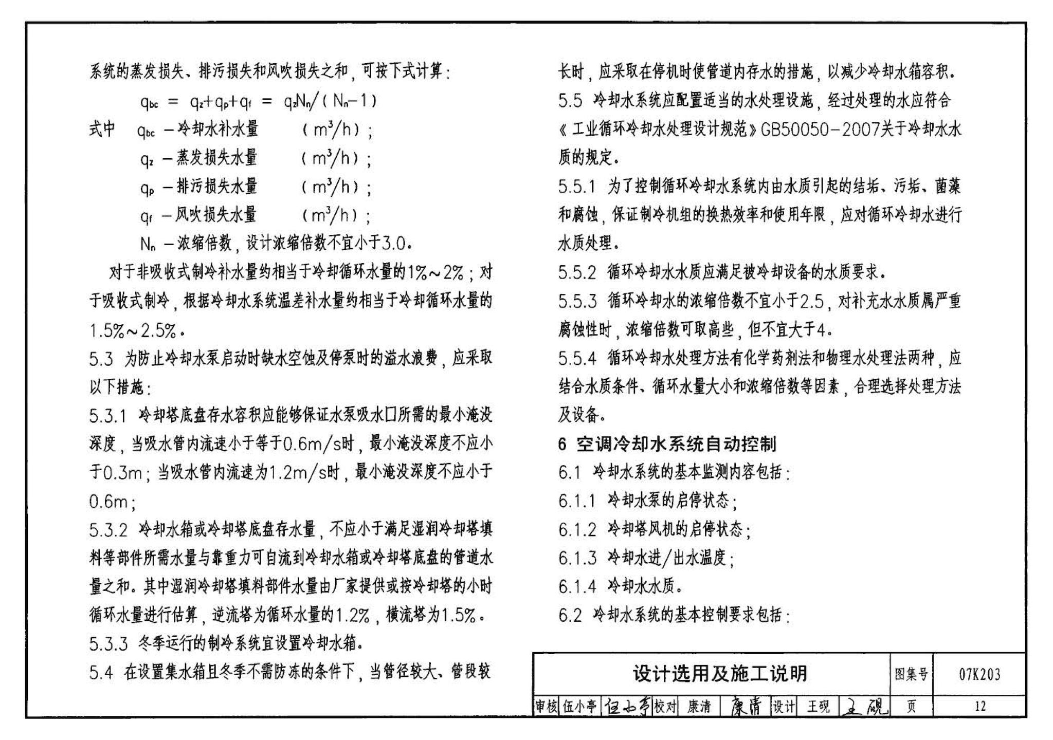 07K203--建筑空调循环冷却水系统设计与安装