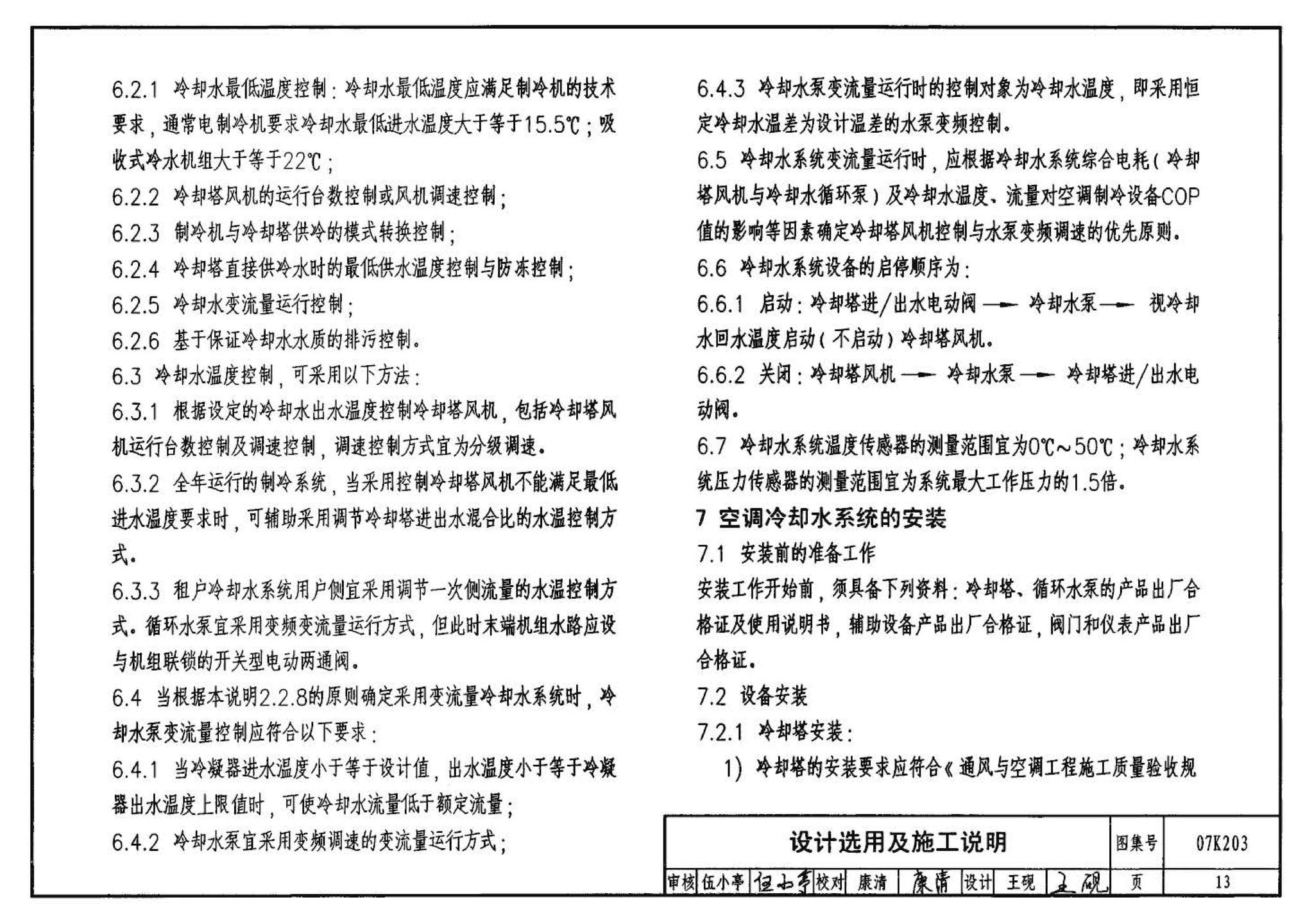 07K203--建筑空调循环冷却水系统设计与安装