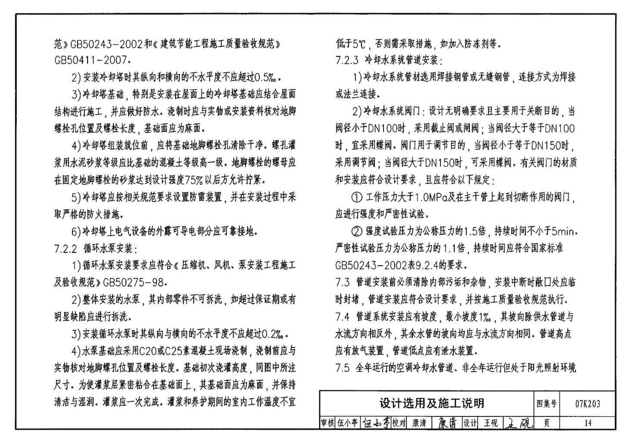 07K203--建筑空调循环冷却水系统设计与安装