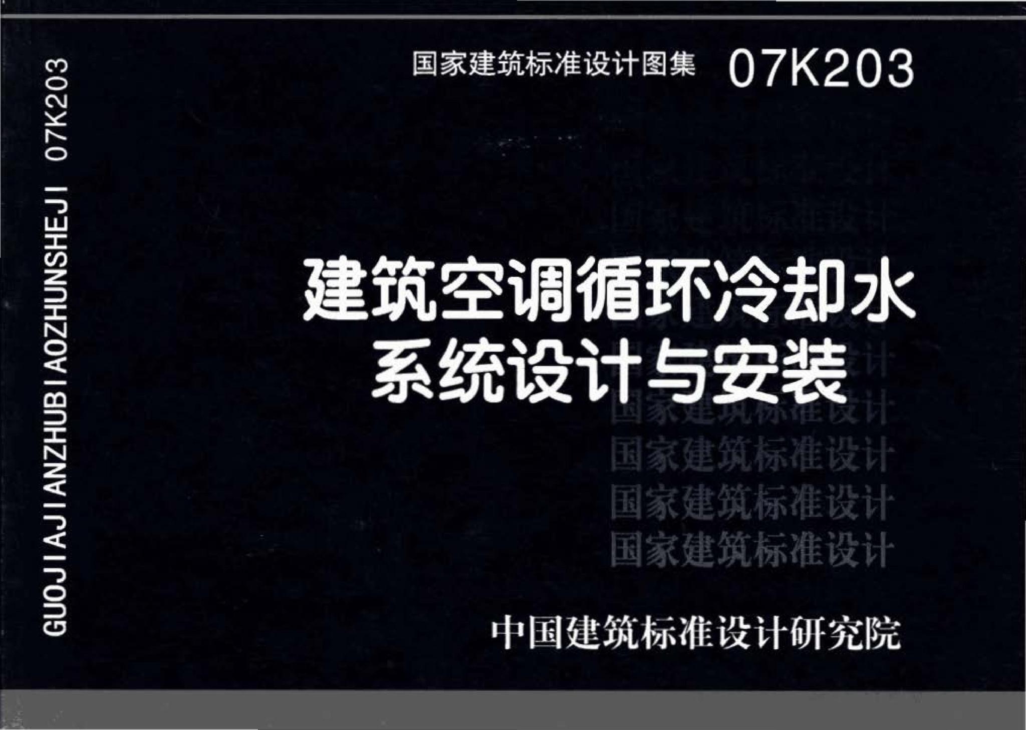 07K203--建筑空调循环冷却水系统设计与安装