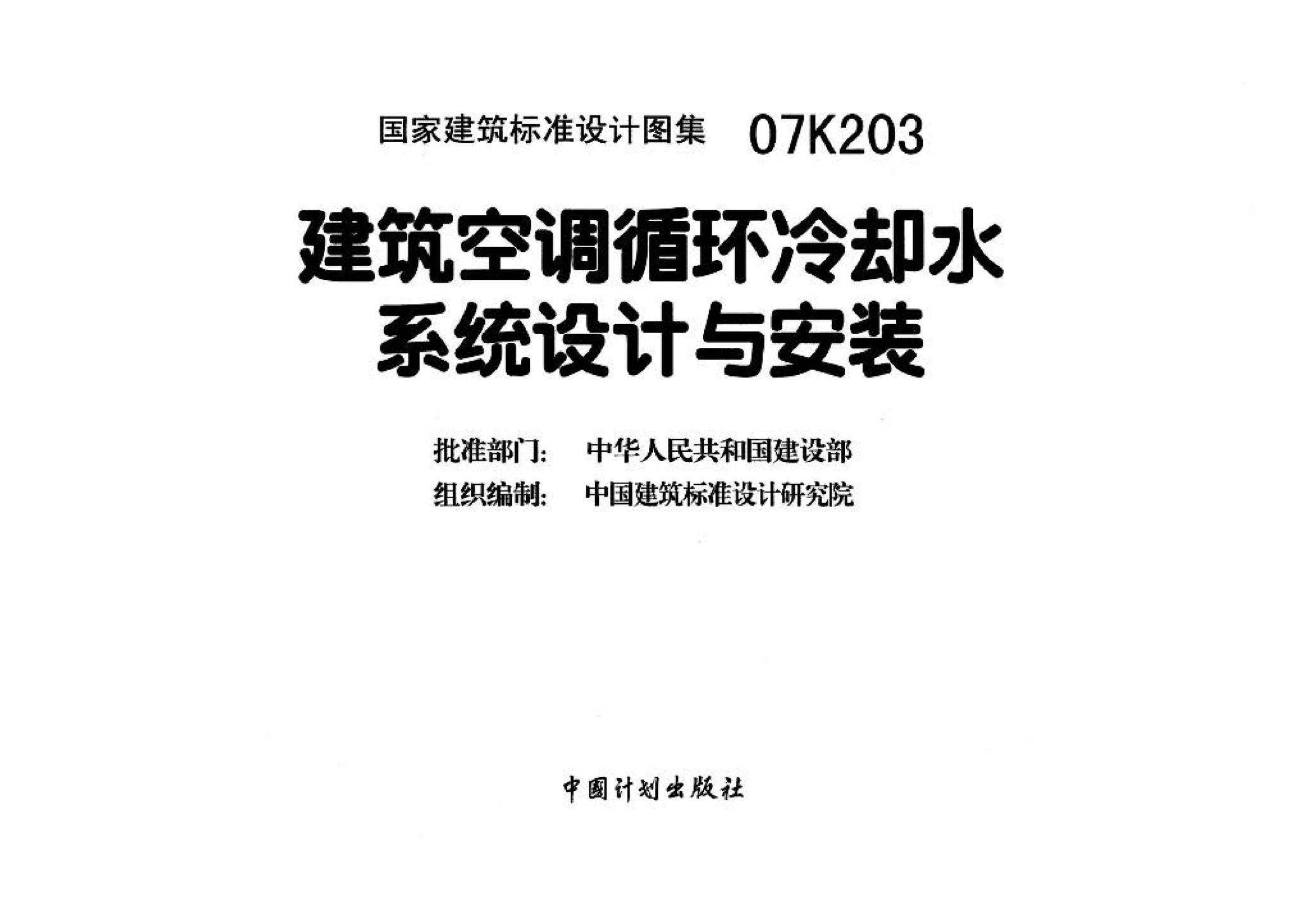 07K203--建筑空调循环冷却水系统设计与安装