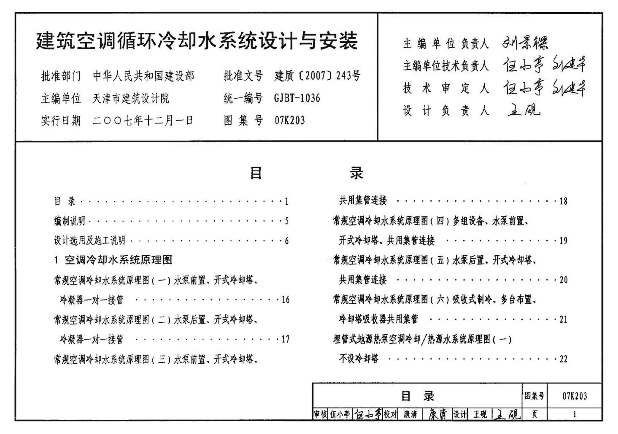 07K203--建筑空调循环冷却水系统设计与安装