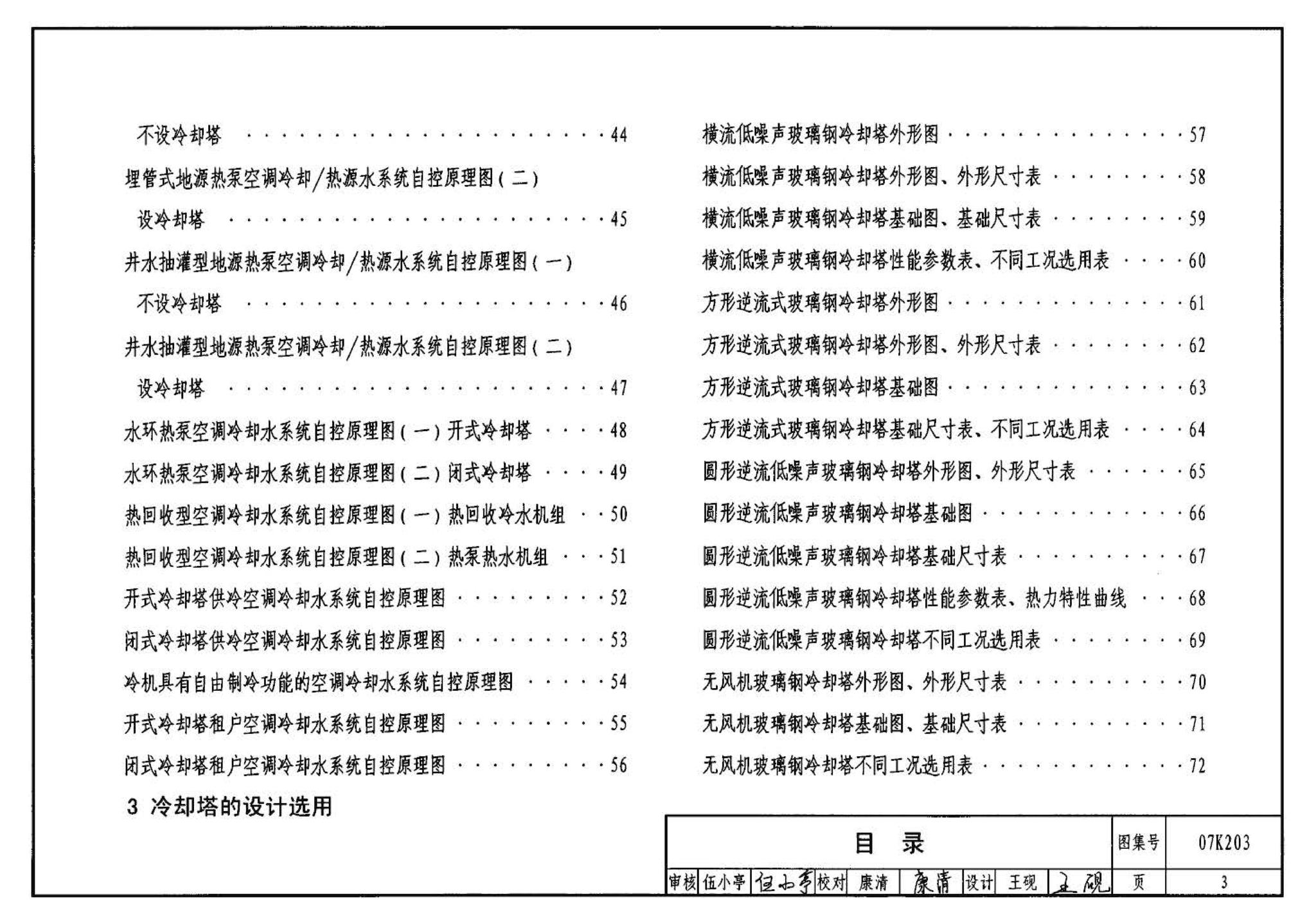 07K203--建筑空调循环冷却水系统设计与安装