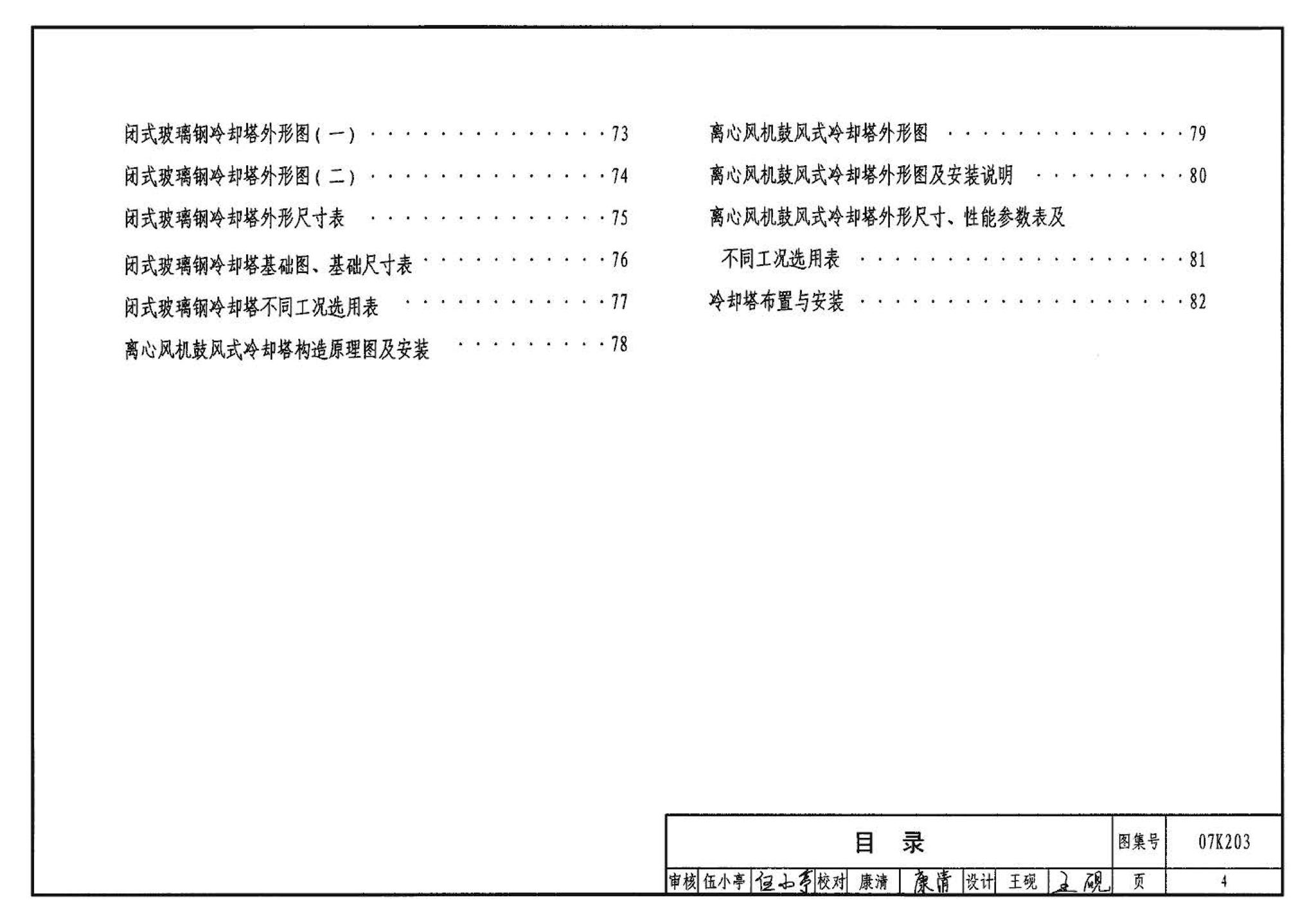 07K203--建筑空调循环冷却水系统设计与安装