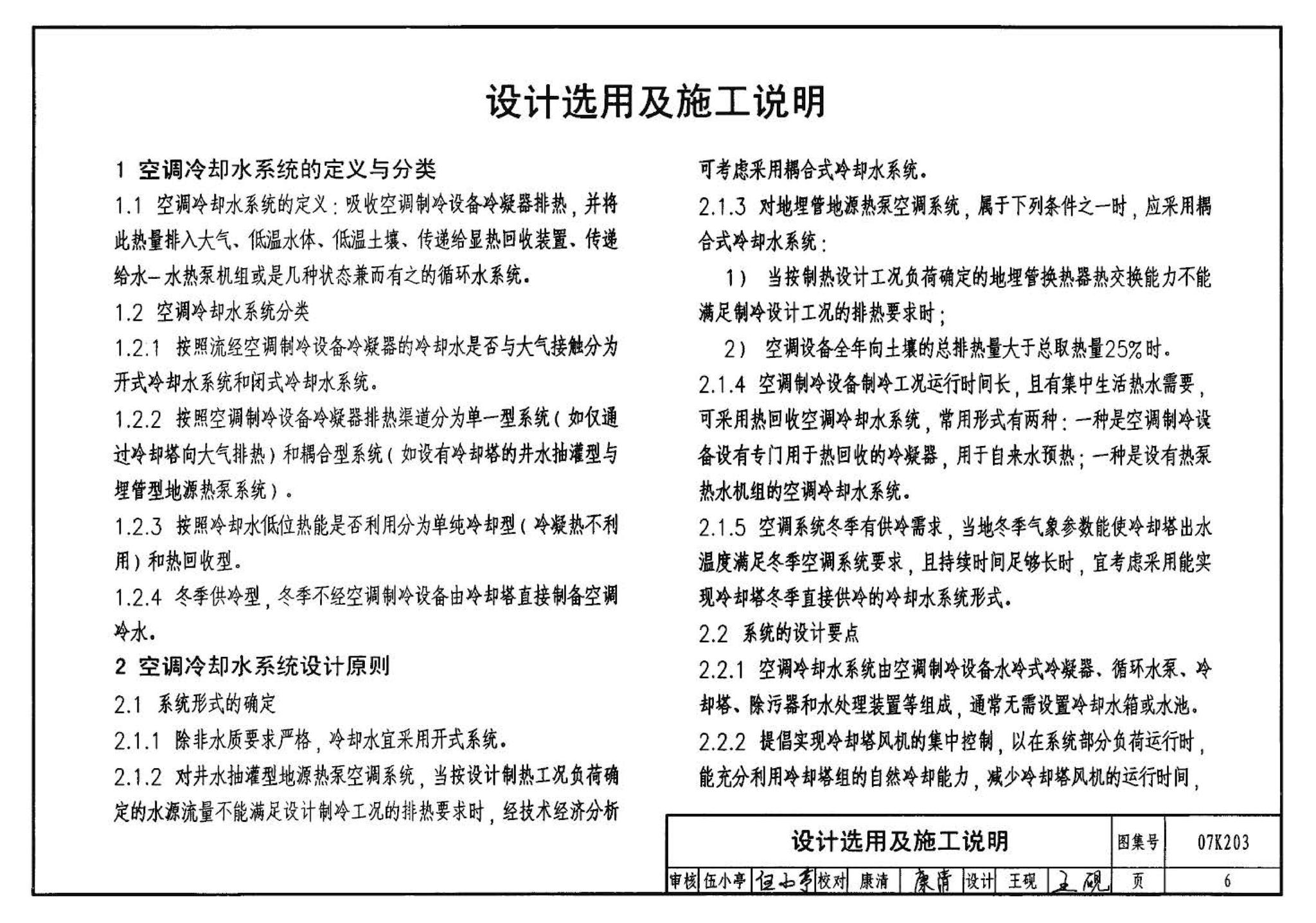 07K203--建筑空调循环冷却水系统设计与安装