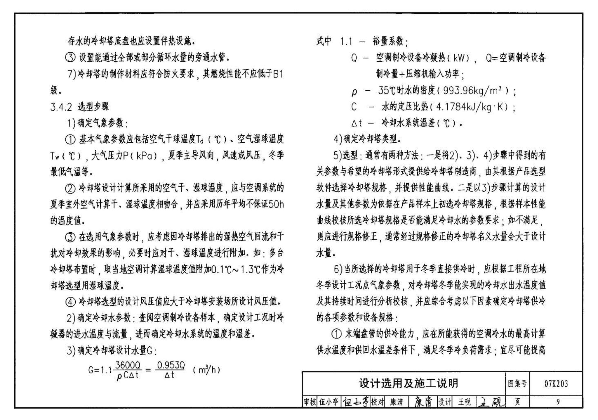 07K203--建筑空调循环冷却水系统设计与安装