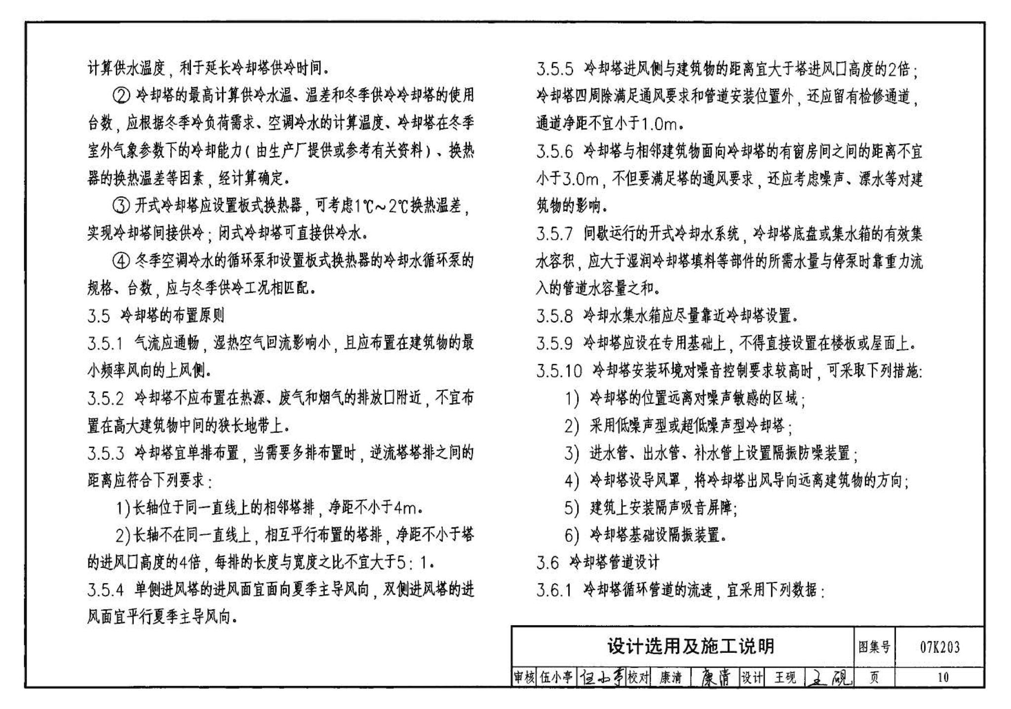 07K203--建筑空调循环冷却水系统设计与安装