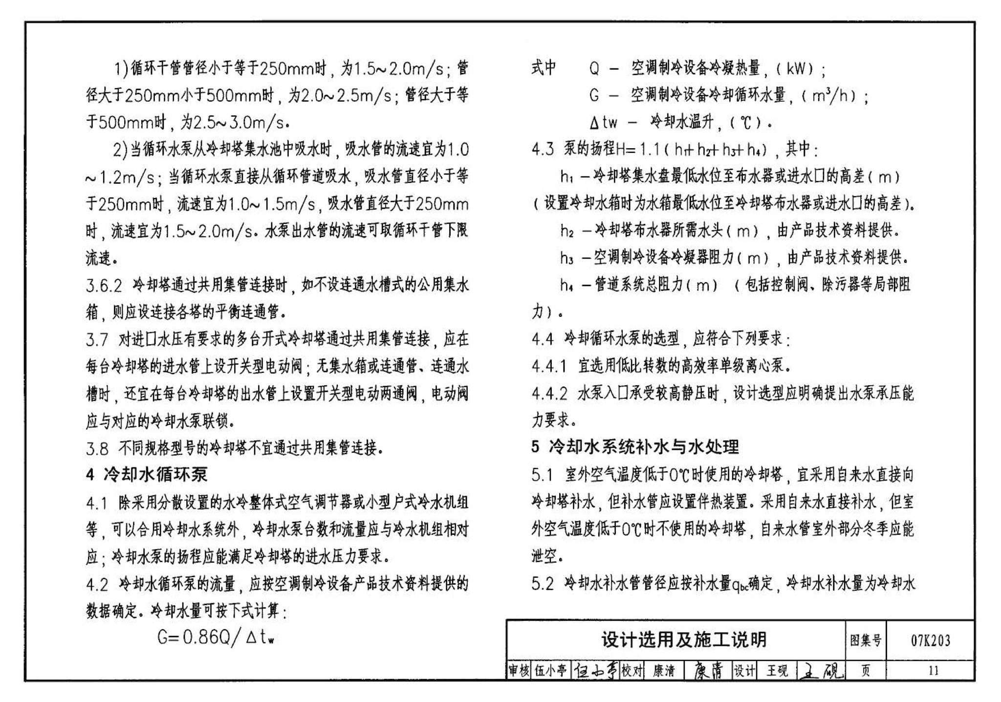 07K203--建筑空调循环冷却水系统设计与安装