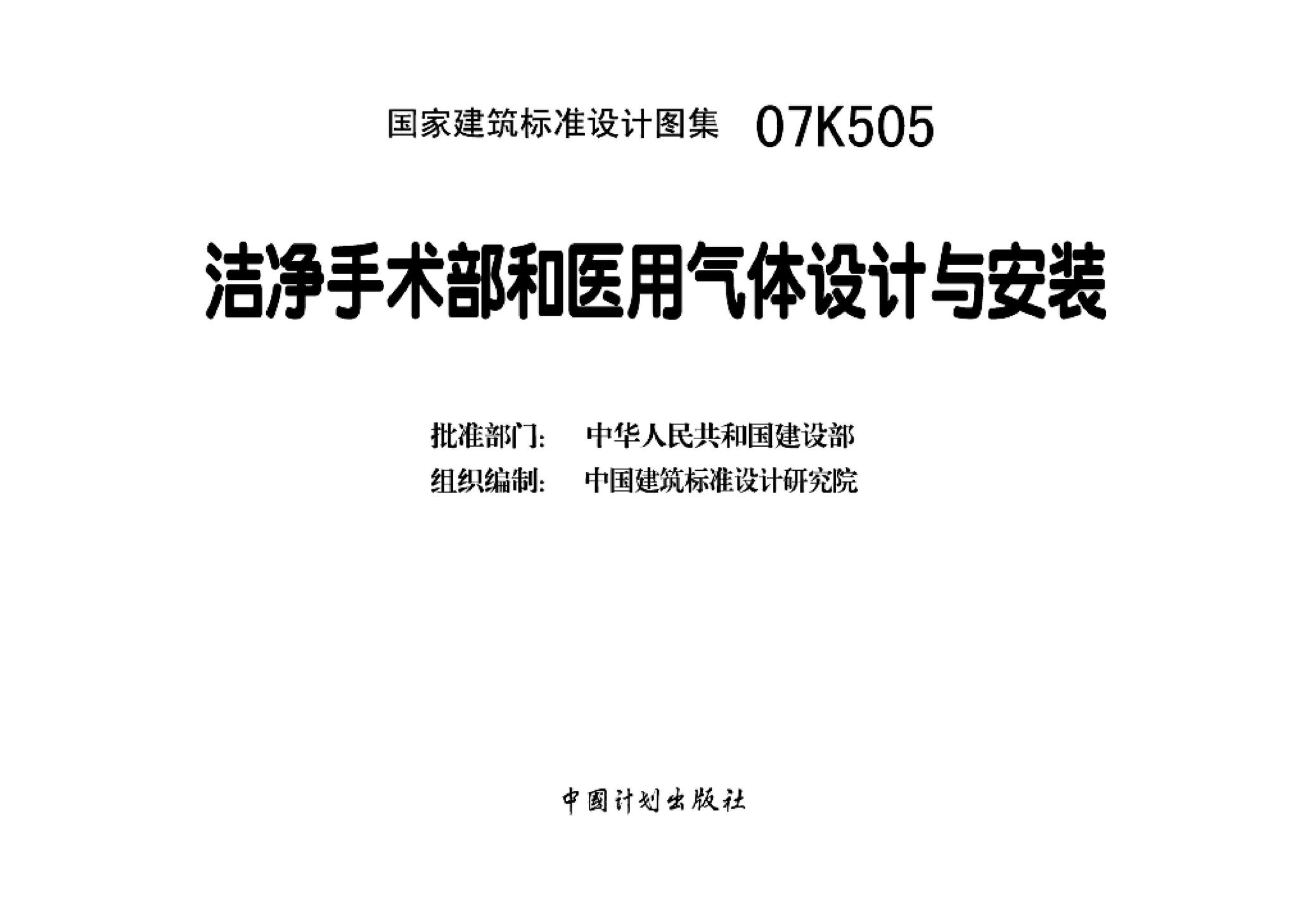 07K505--洁净手术部和医用气体设计与安装