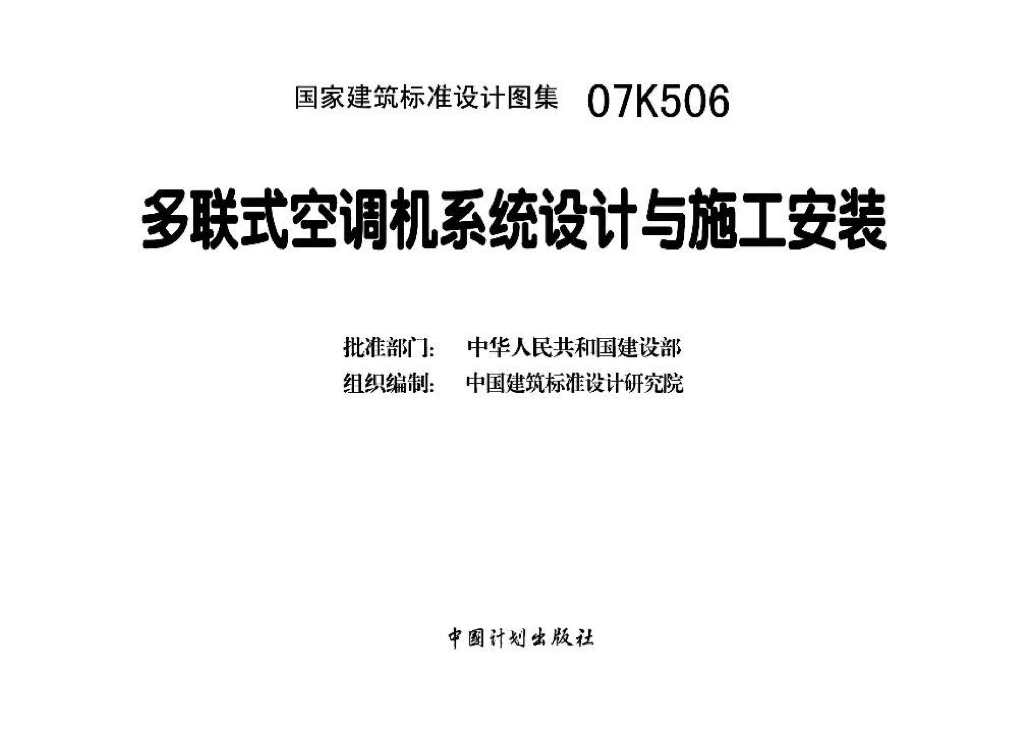 07K506--多联式空调机系统设计与施工安装