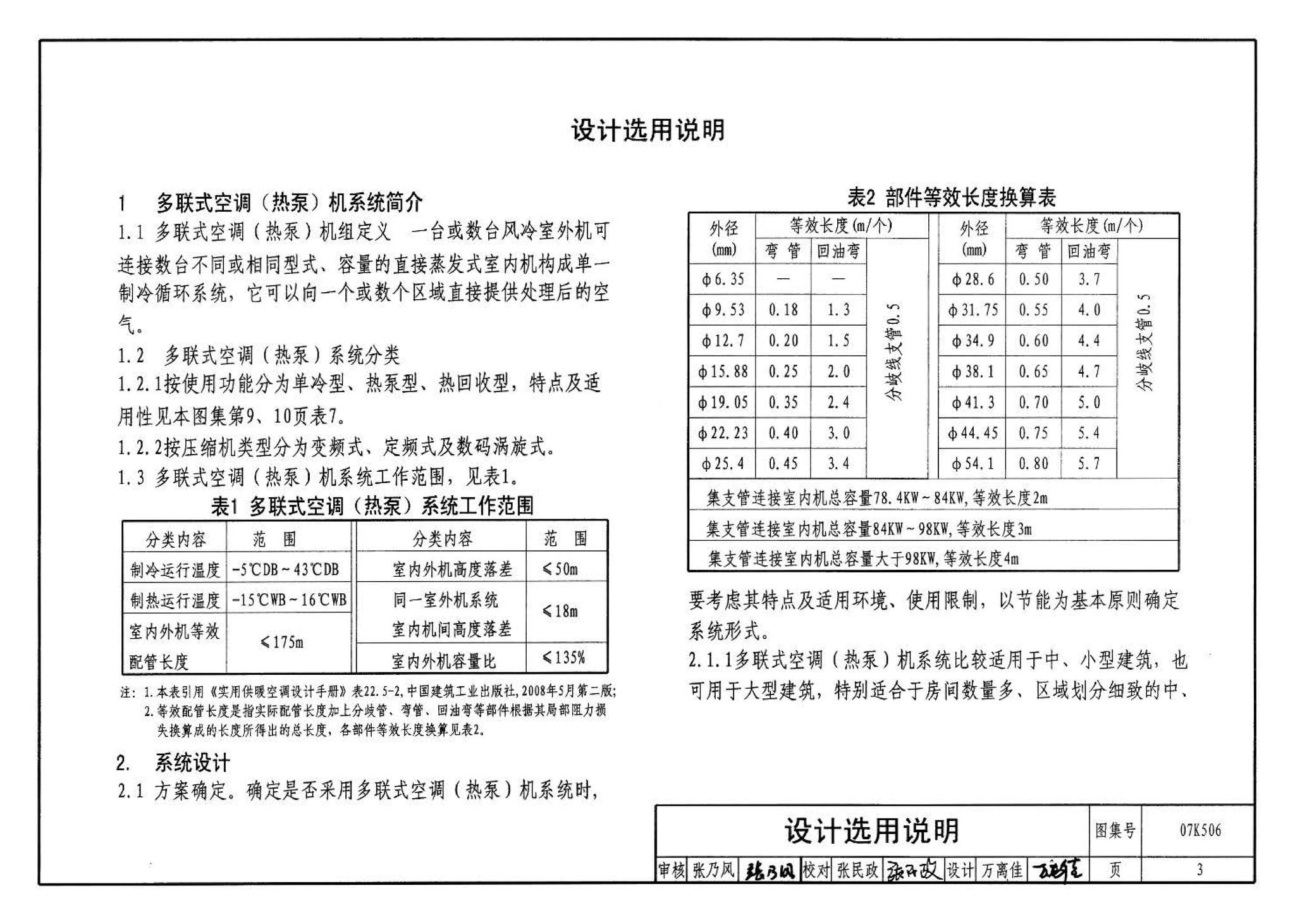 07K506--多联式空调机系统设计与施工安装