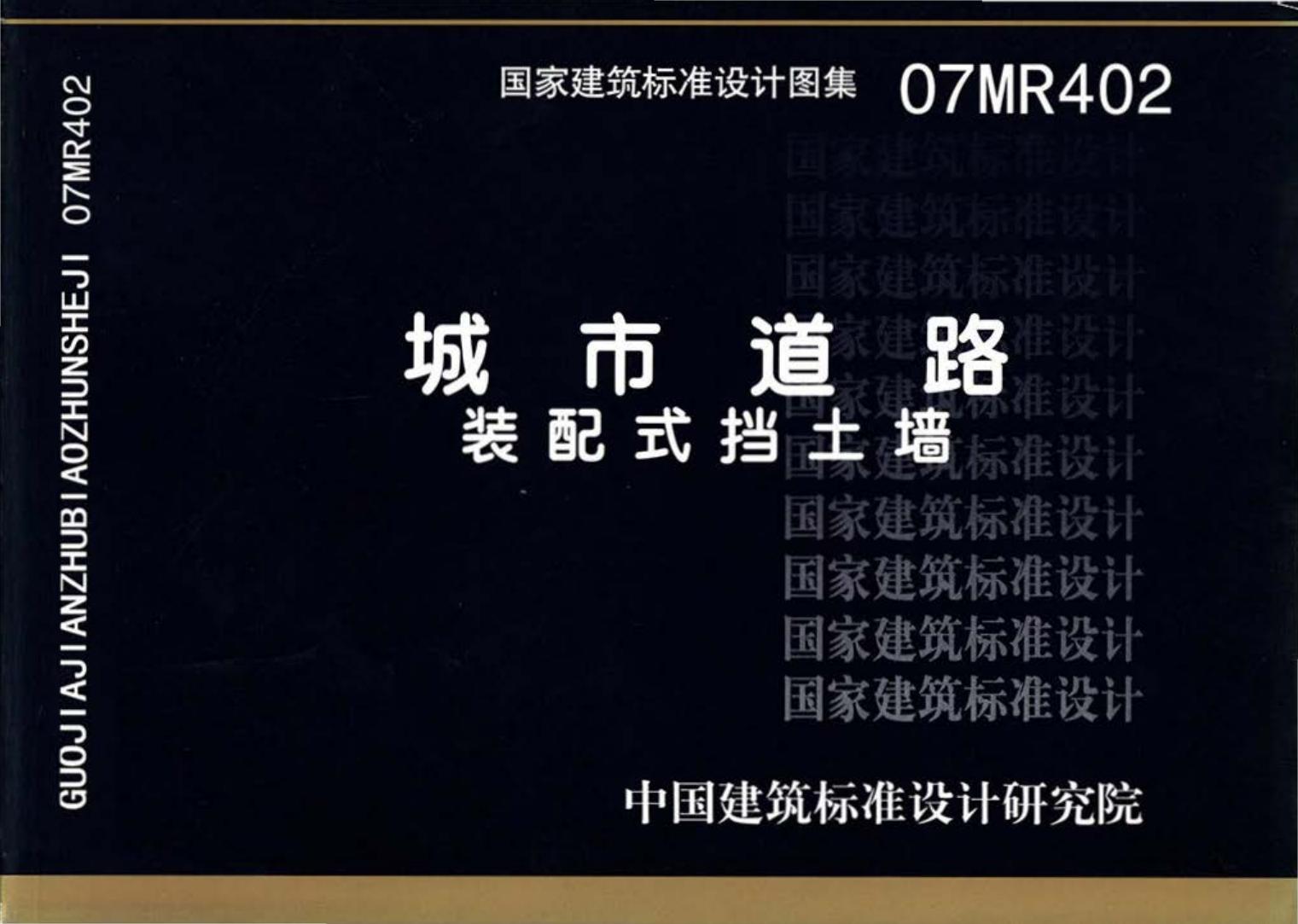 07MR402--城市道路－装配式挡土墙