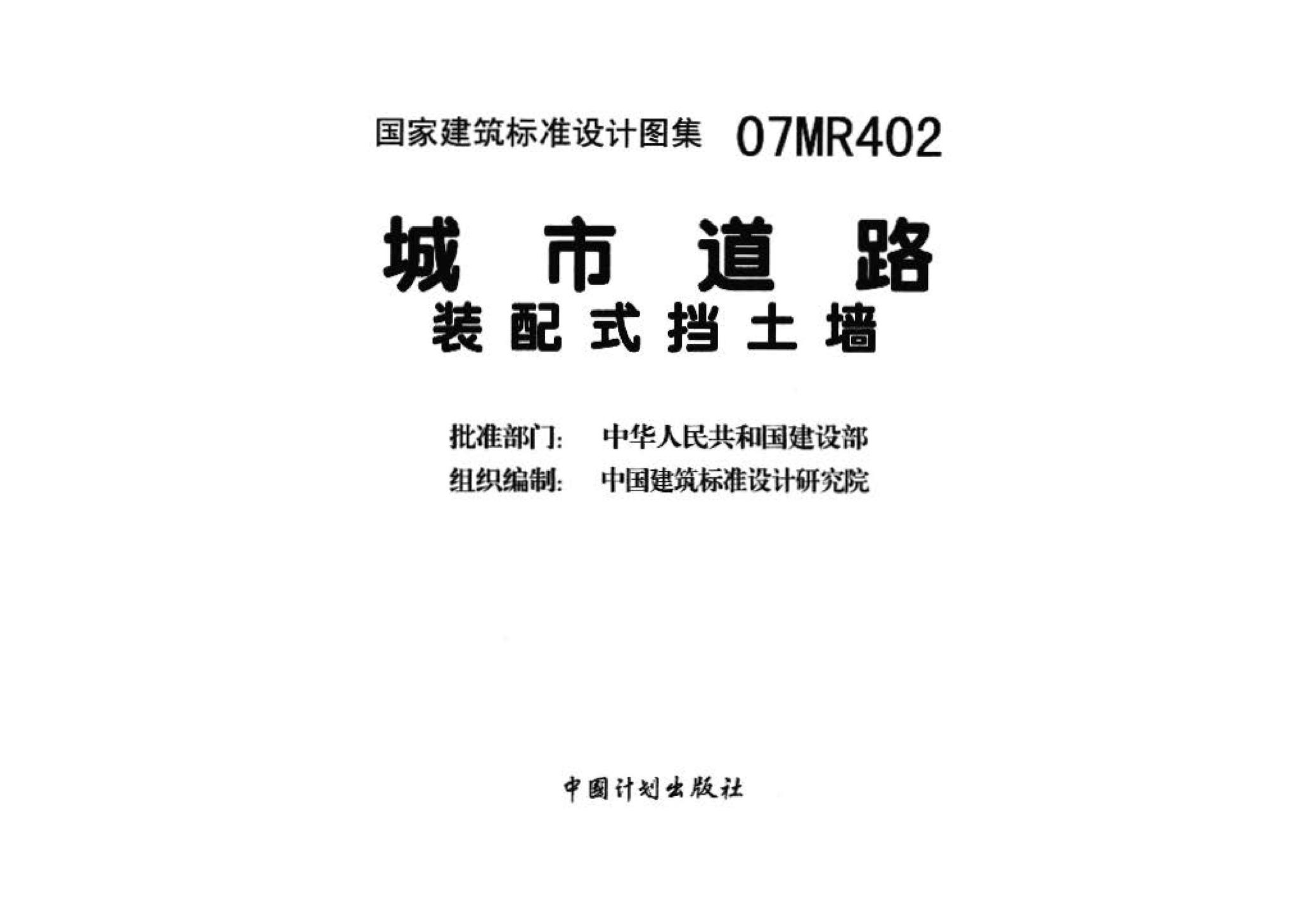 07MR402--城市道路－装配式挡土墙
