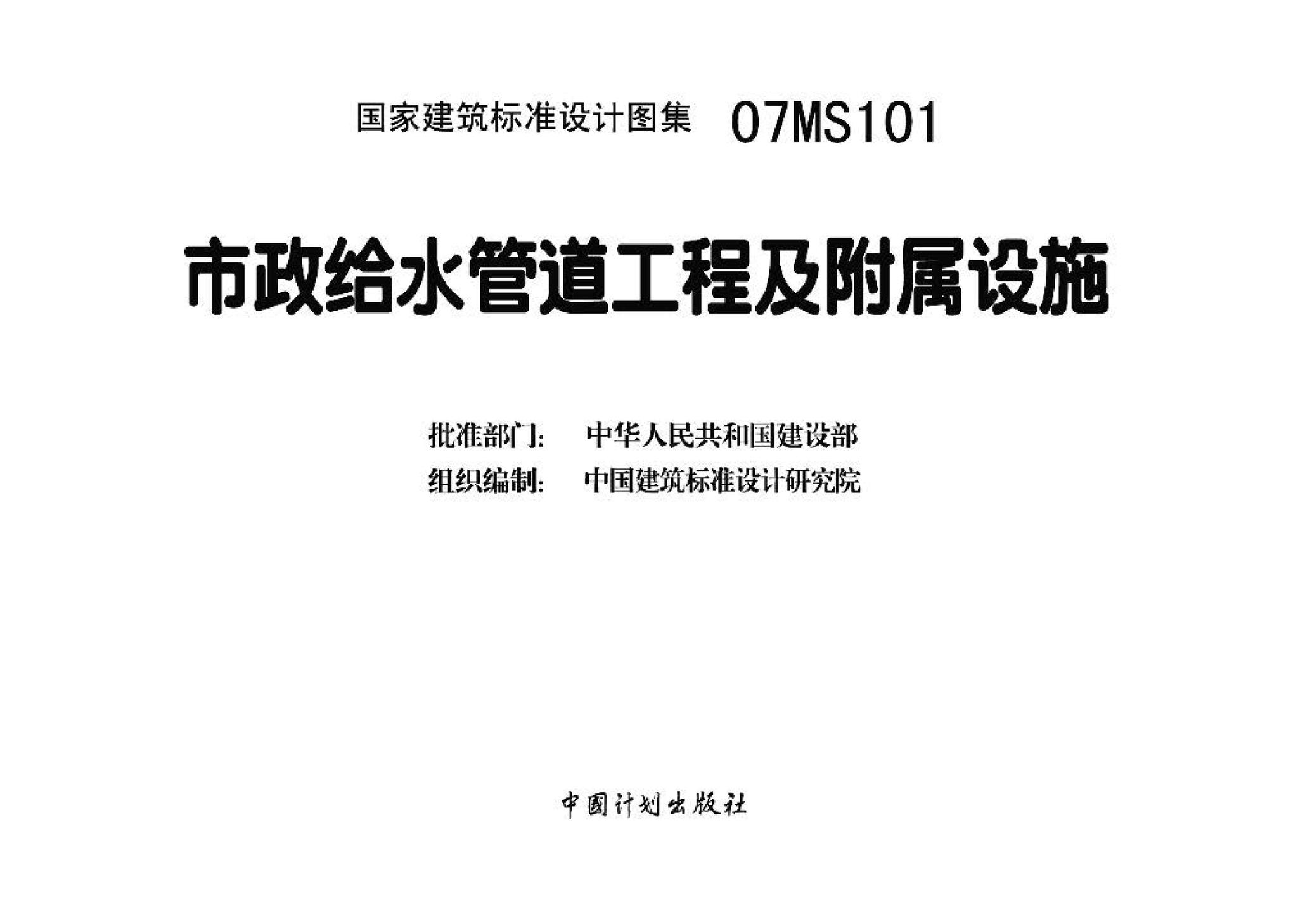 07MS101--市政给水管道工程及附属设施