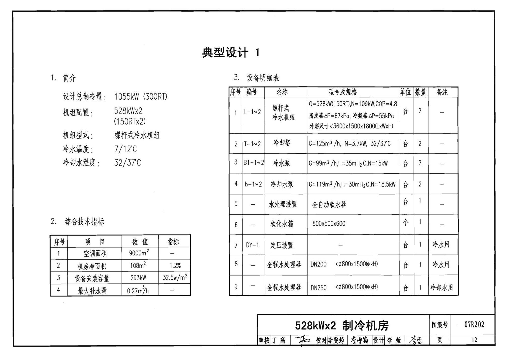 07R202--空调用电制冷机房设计与施工