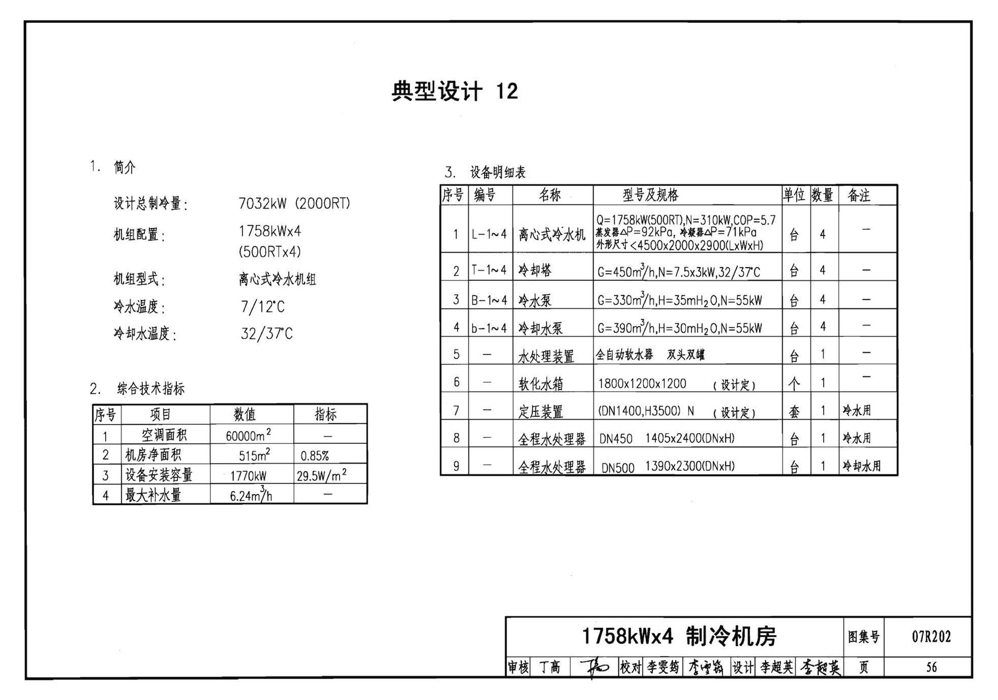 07R202--空调用电制冷机房设计与施工