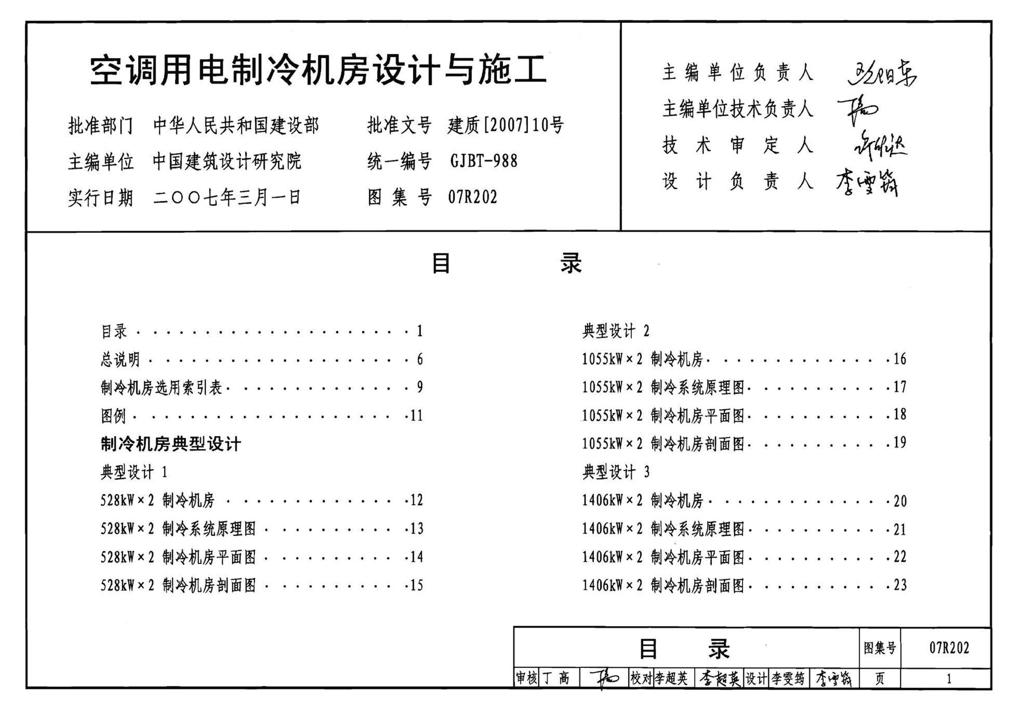 07R202--空调用电制冷机房设计与施工