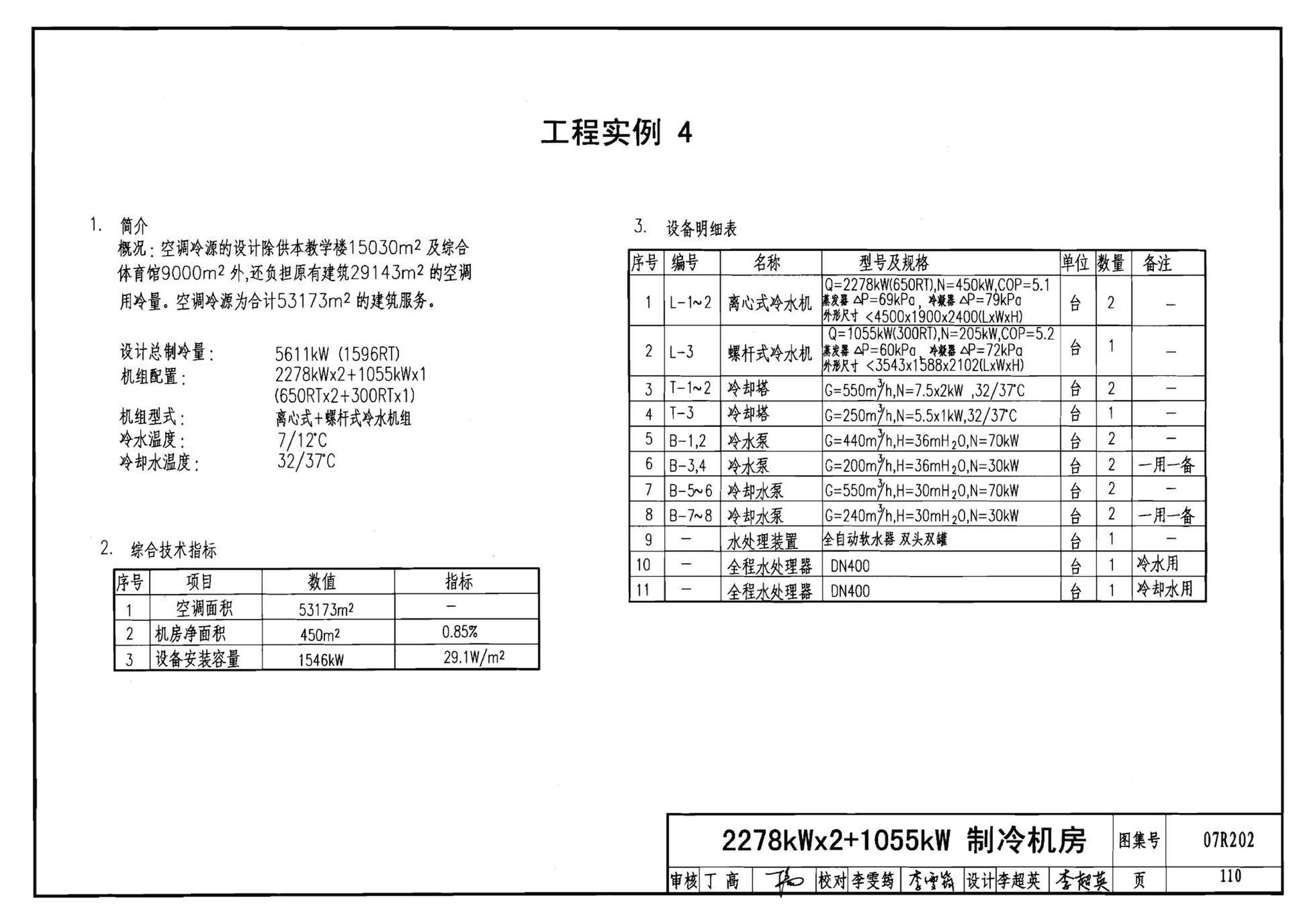 07R202--空调用电制冷机房设计与施工