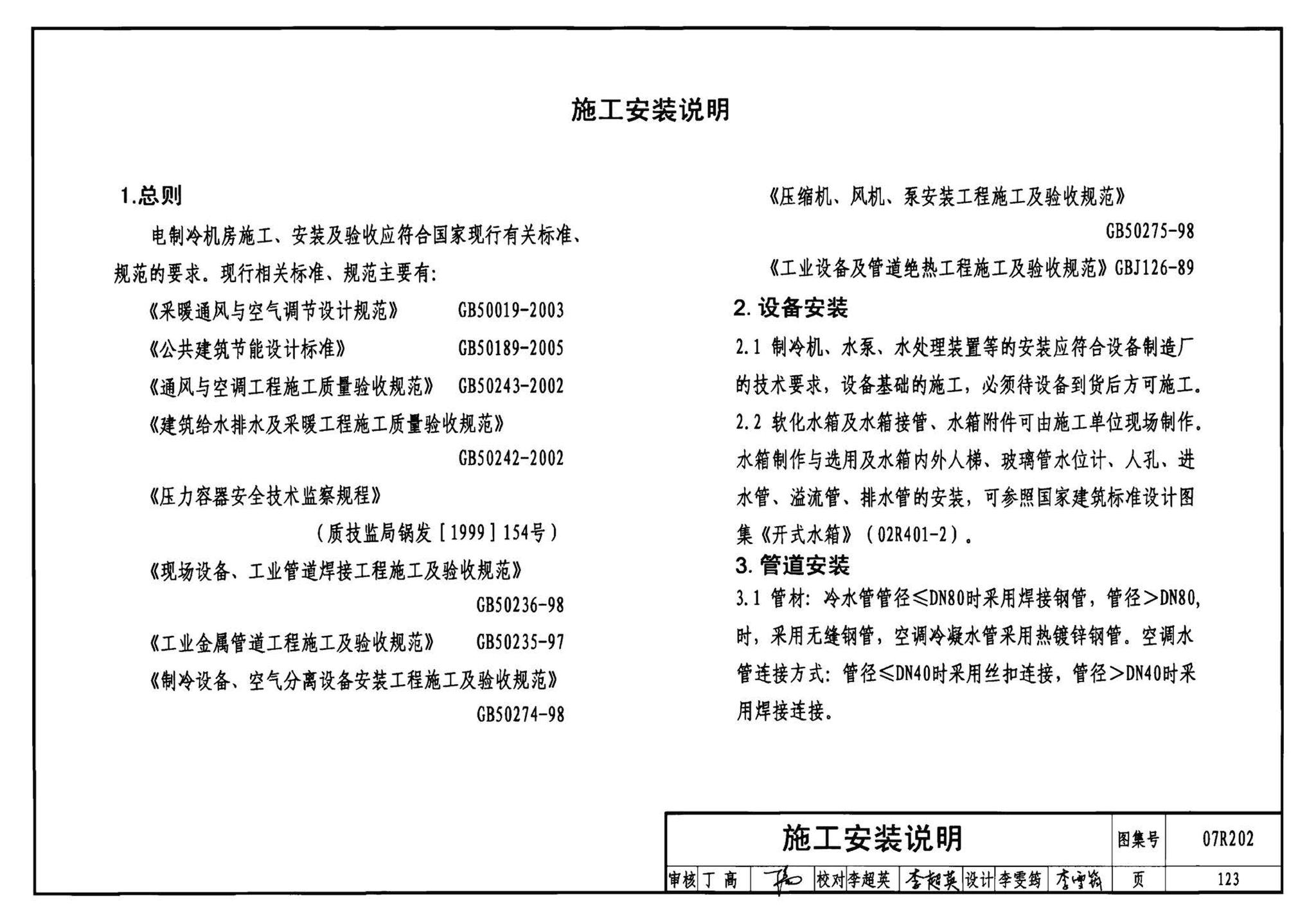 07R202--空调用电制冷机房设计与施工