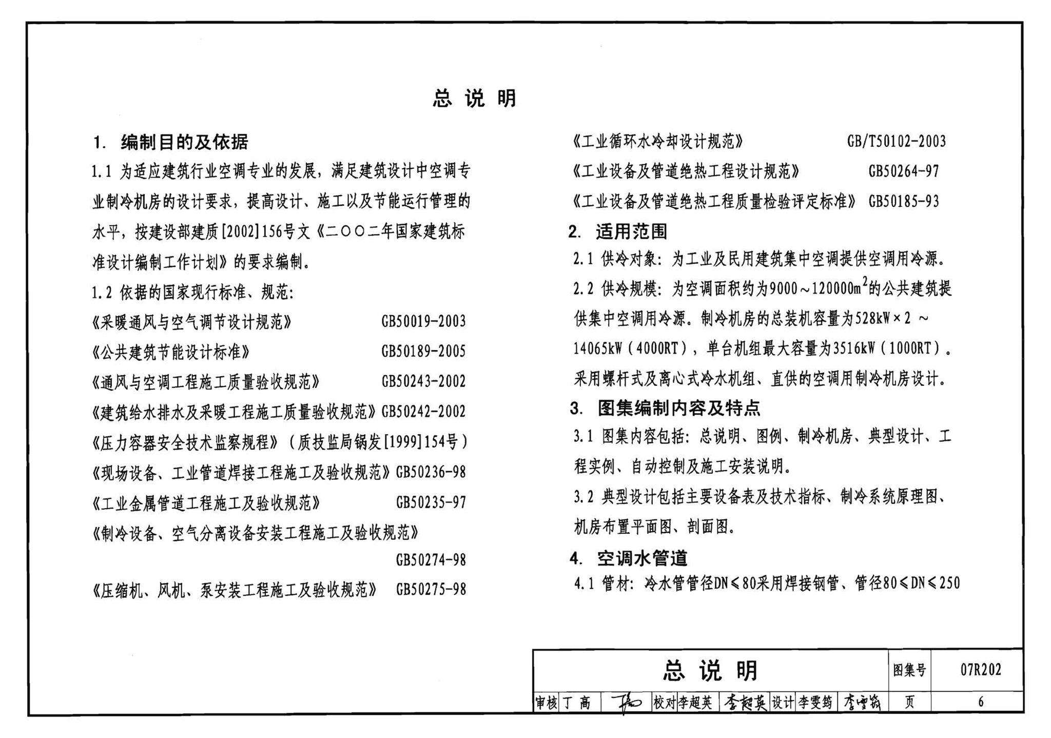 07R202--空调用电制冷机房设计与施工